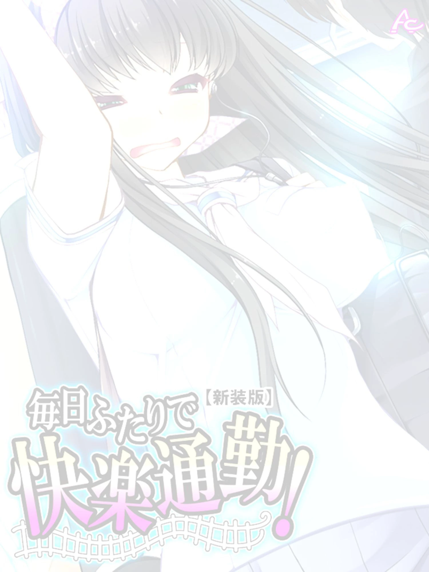 【新装版】毎日ふたりで快楽通勤！ 〜可愛い姪へのちょっと卑劣な痴●指導〜 （単話） 最終話 2ページ