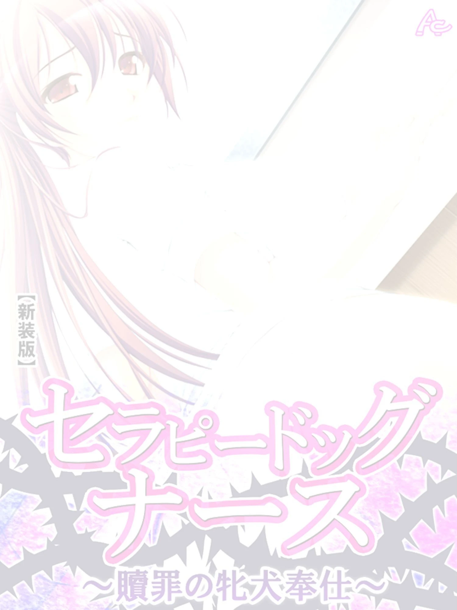 【新装版】セラピードッグナース 〜贖罪の牝犬奉仕〜 （単話） 最終話 2ページ