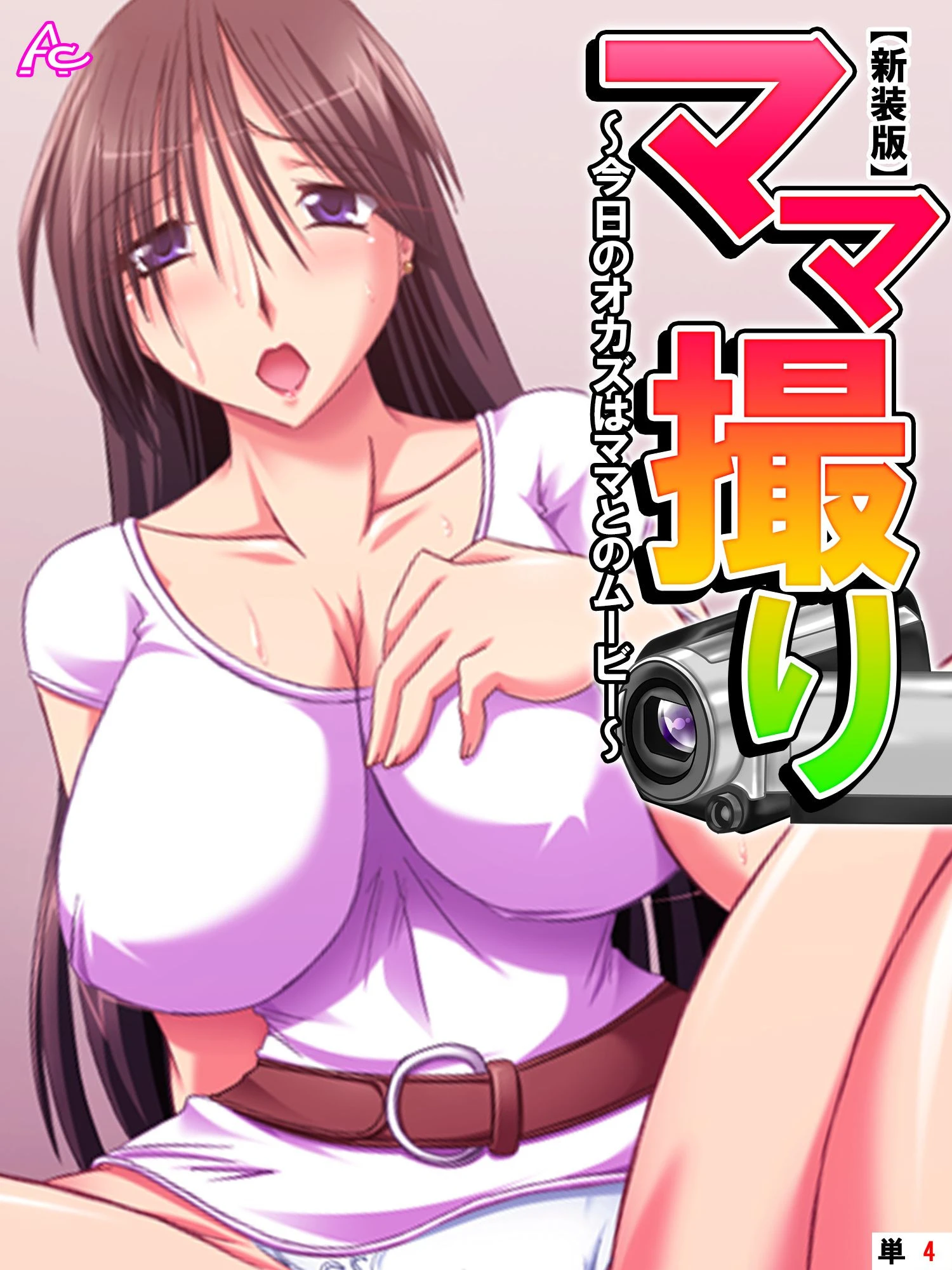 【新装版】ママ撮り 〜今日のオカズはママとのムービー〜 （単話） 最終話 エロ漫画 無料