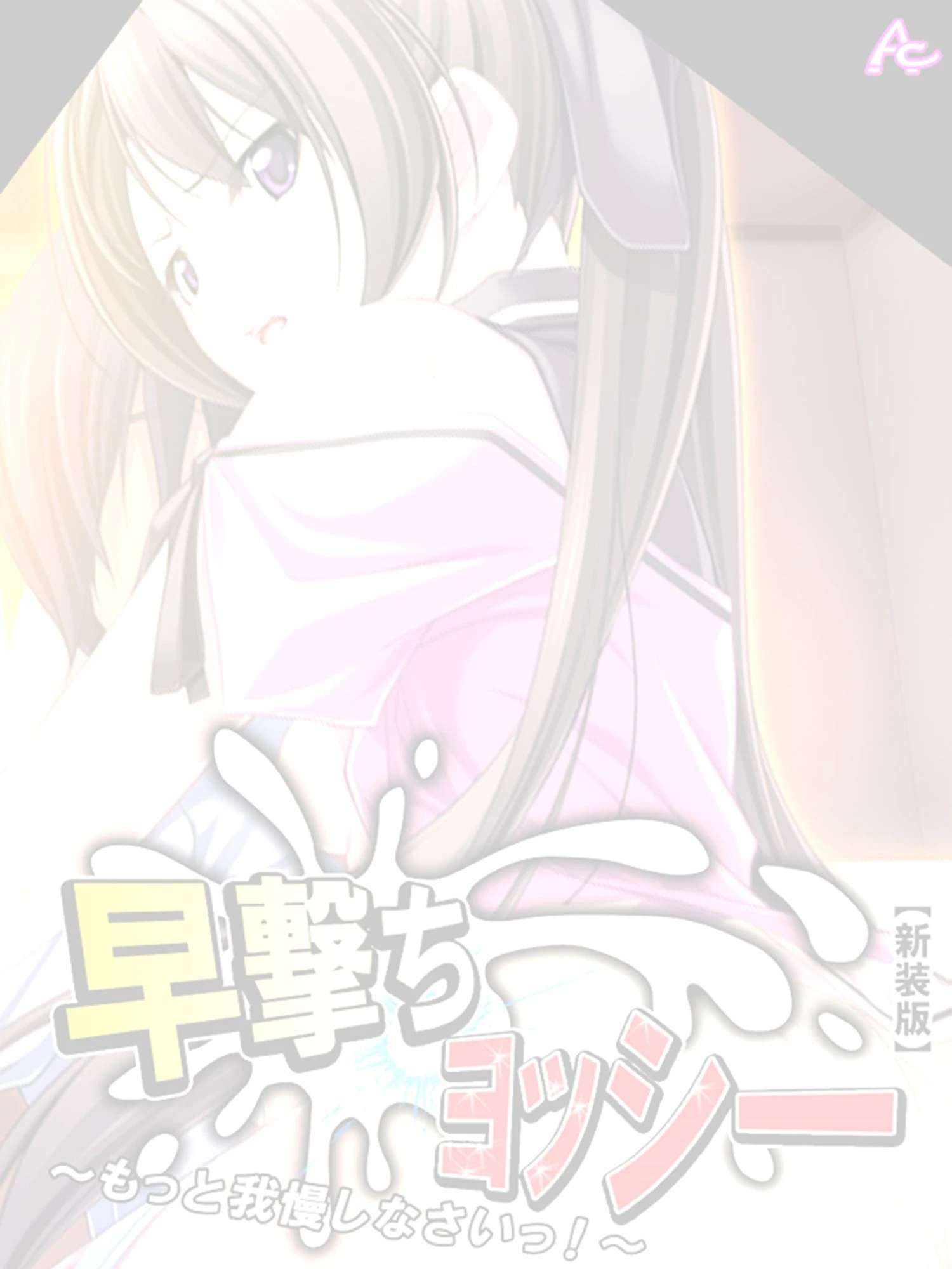 【新装版】早撃ちヨッシー 〜もっと我慢しなさいっ!〜 (単話) 最終話 2ページ