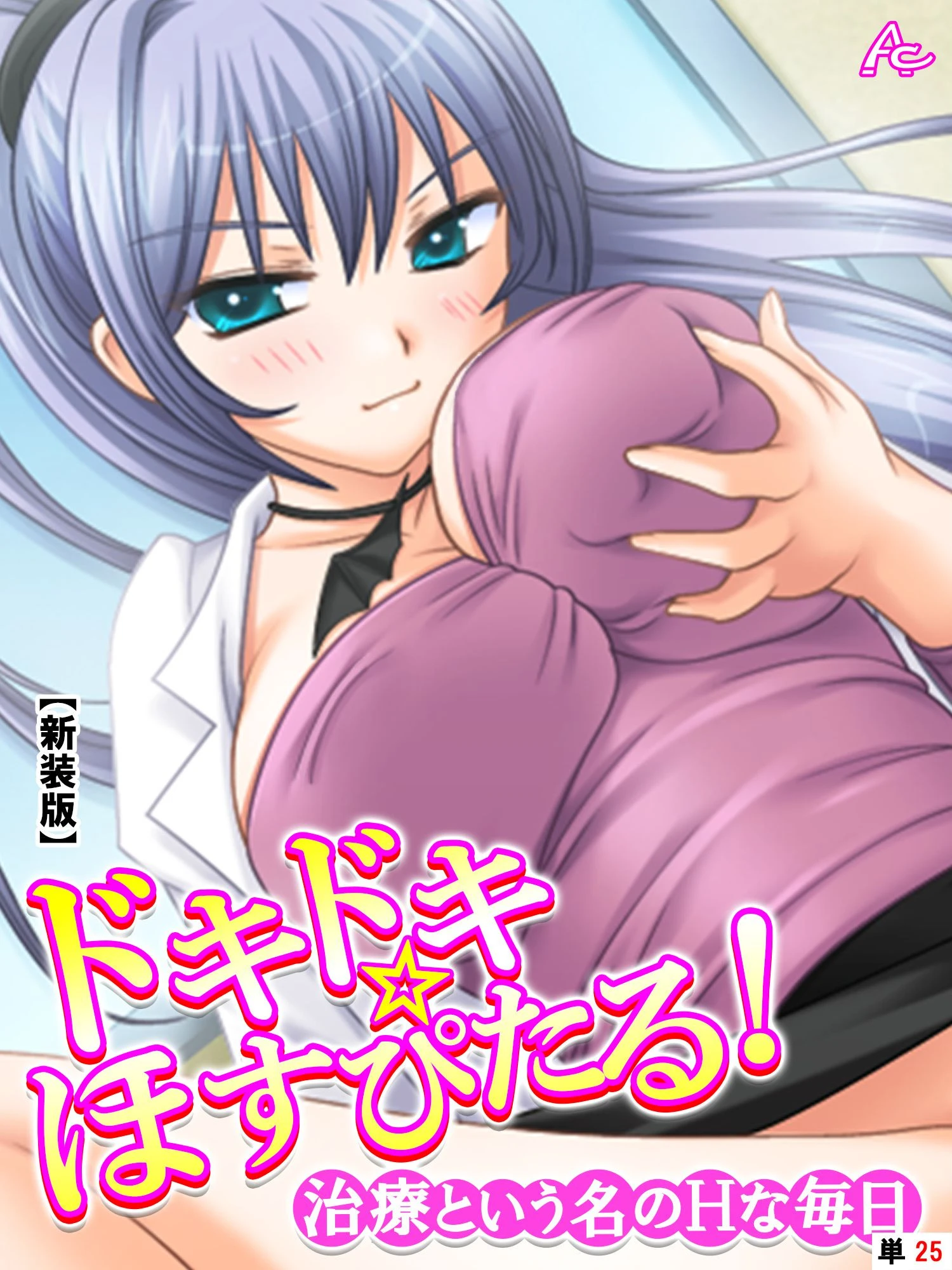 ドキドキ☆ほすぴたる！（単話） エロ漫画 無料