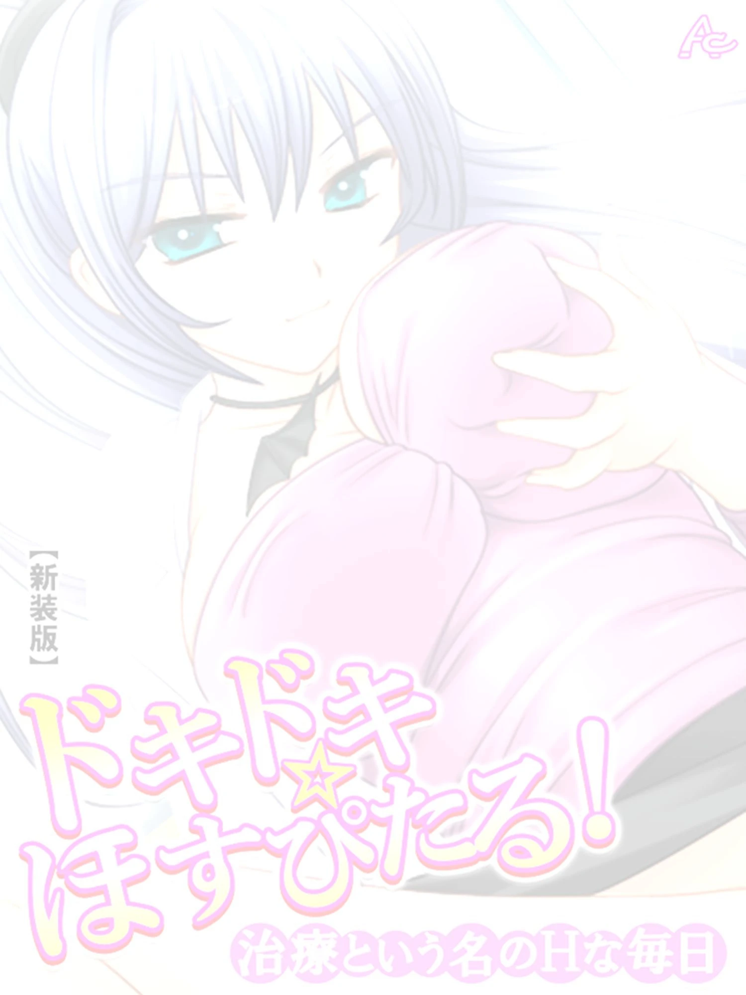 ドキドキ☆ほすぴたる!(単話) 2ページ