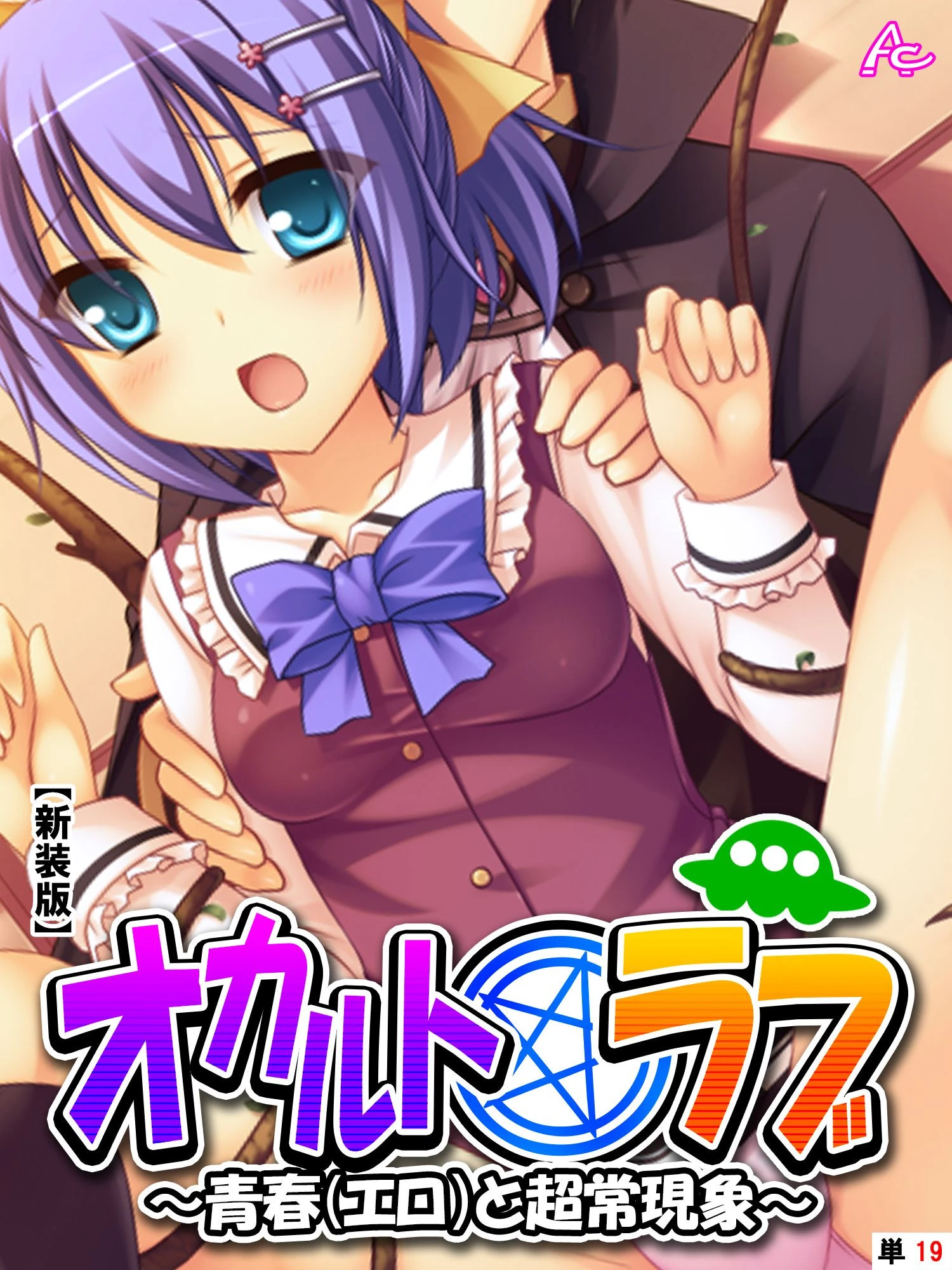 オカルト☆ラブ（単話） エロ漫画 無料