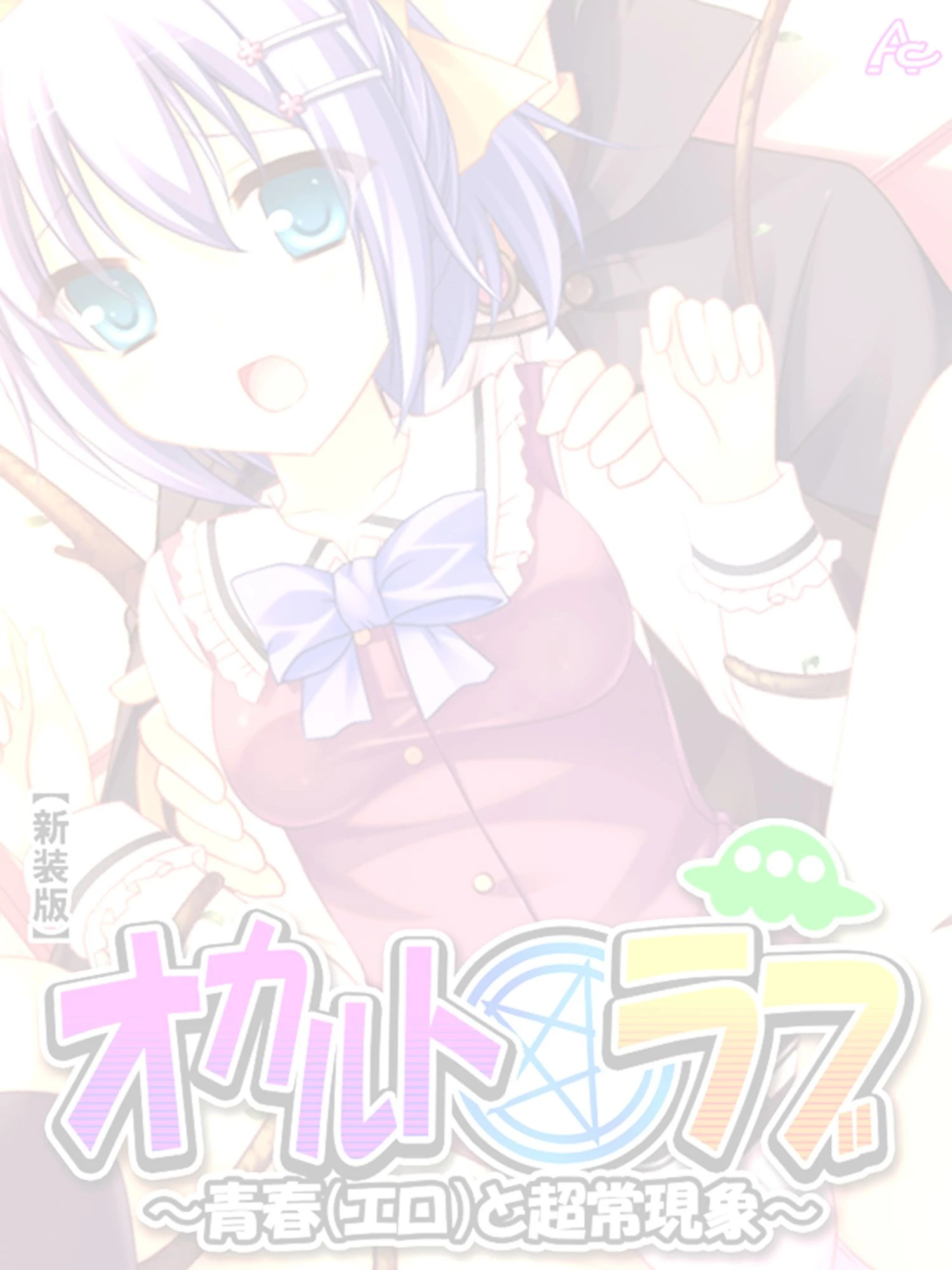 オカルト☆ラブ（単話） 2ページ