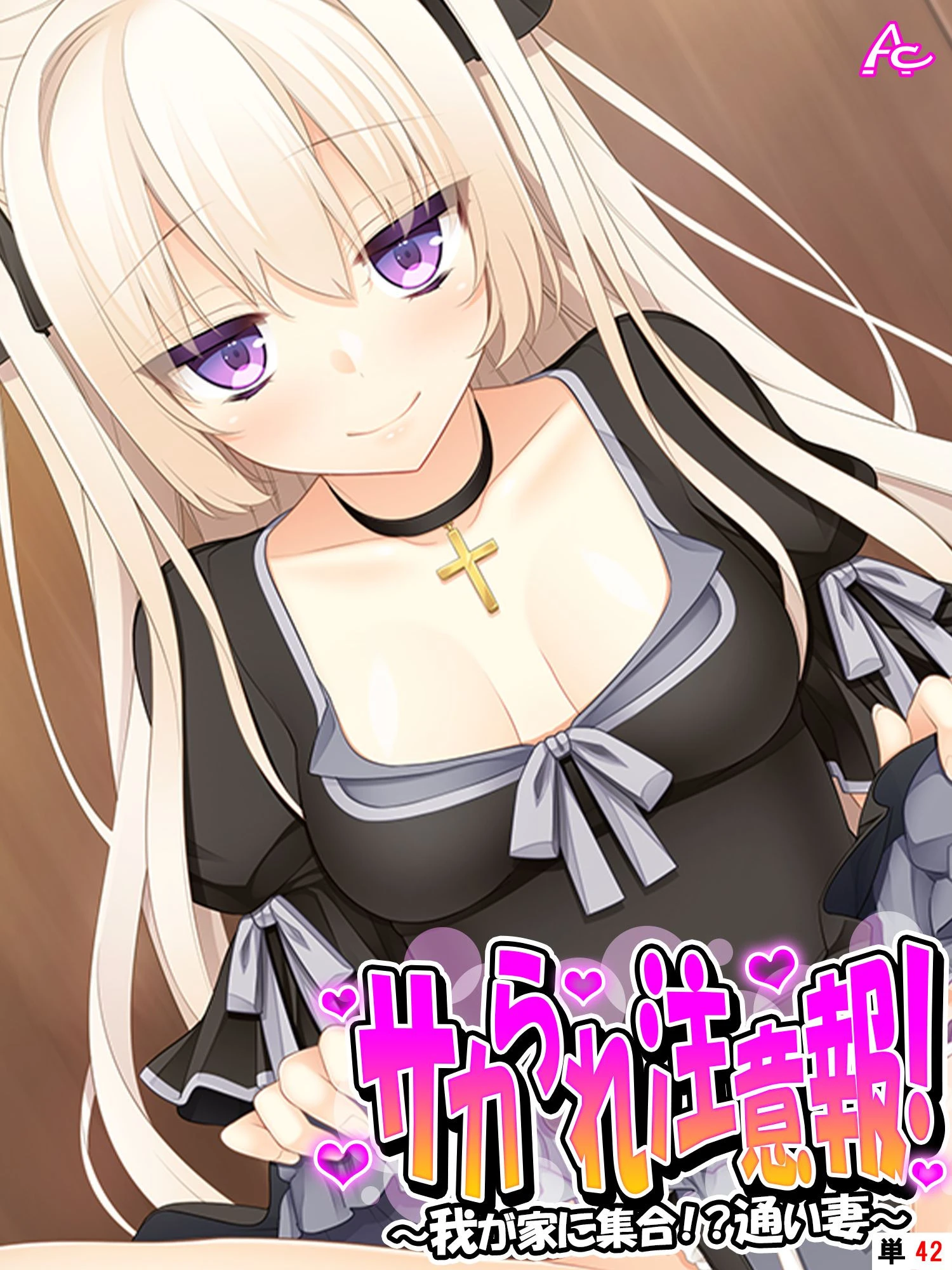 サカられ注意報！ 〜我が家に集合！？通い妻〜 （単話） 最終話 エロ漫画 無料