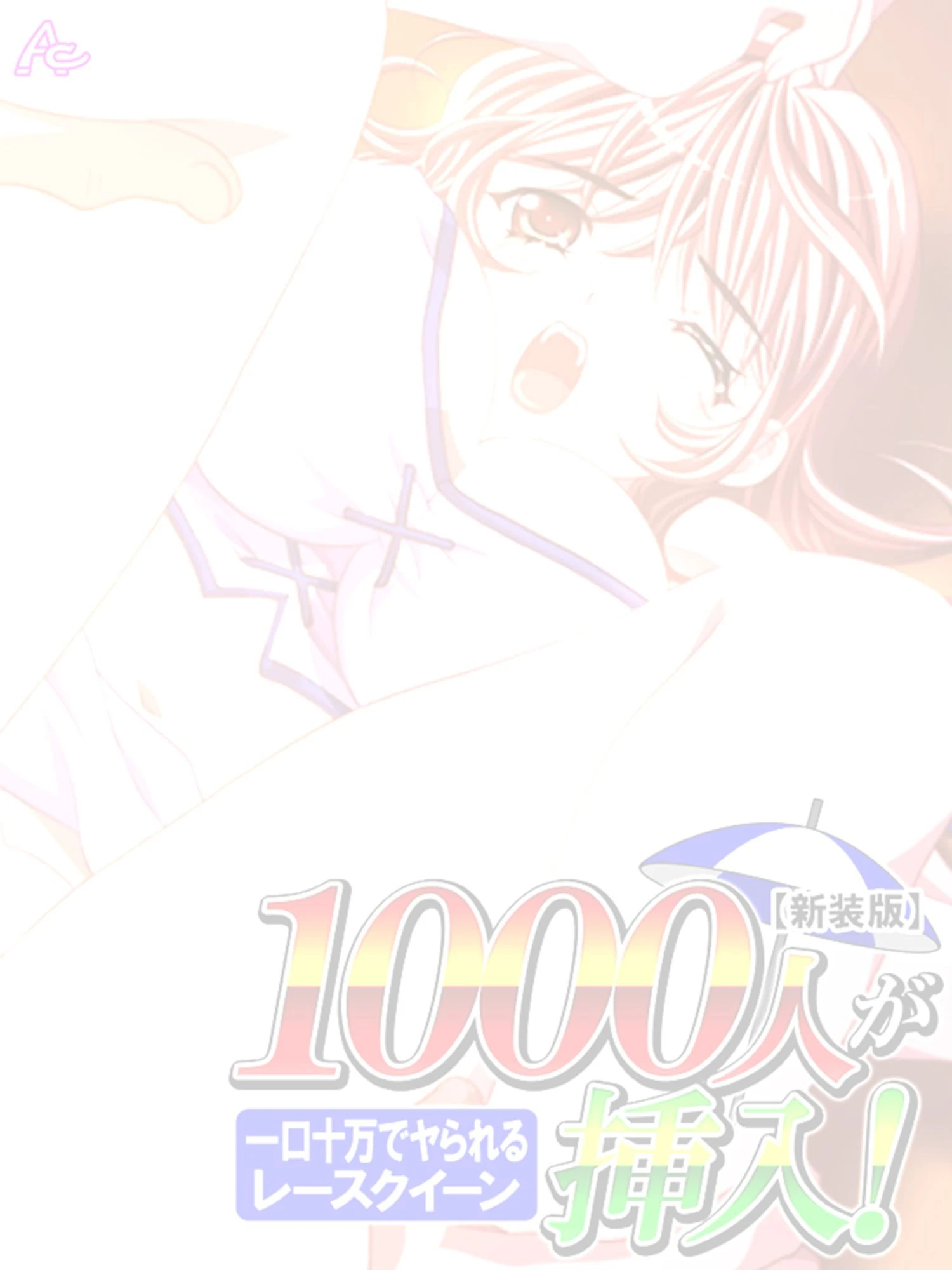 【新装版】1000人が挿入！ 〜一口十万でヤられるレースクイーン〜 （単話） 最終話 2ページ