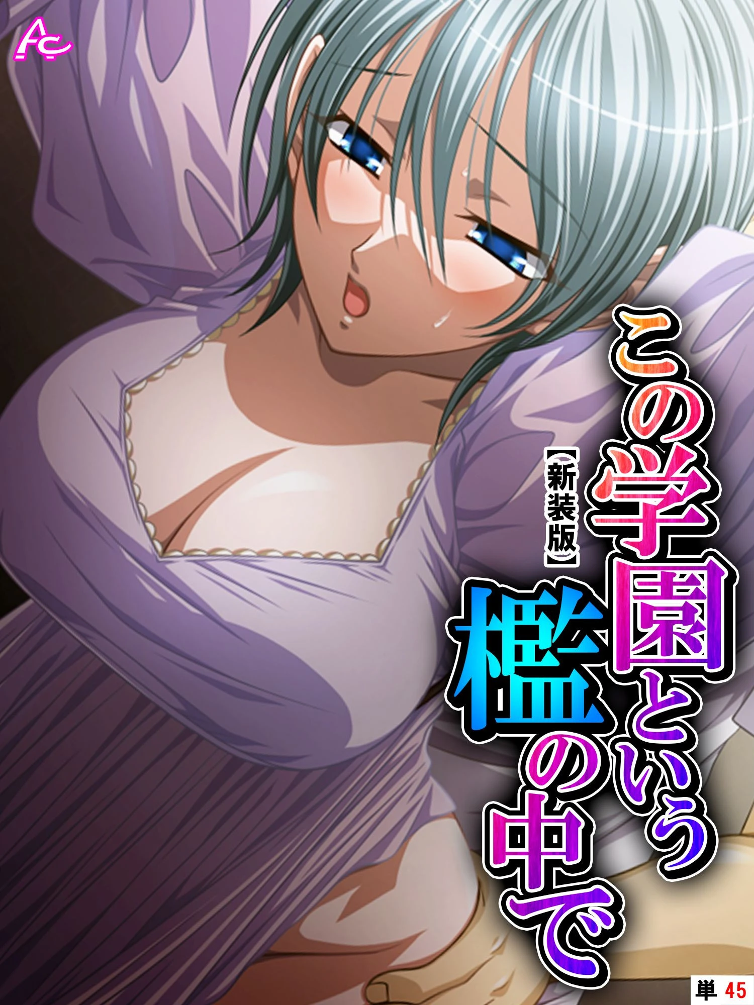 この学園という檻の中で（単話） エロ漫画 無料