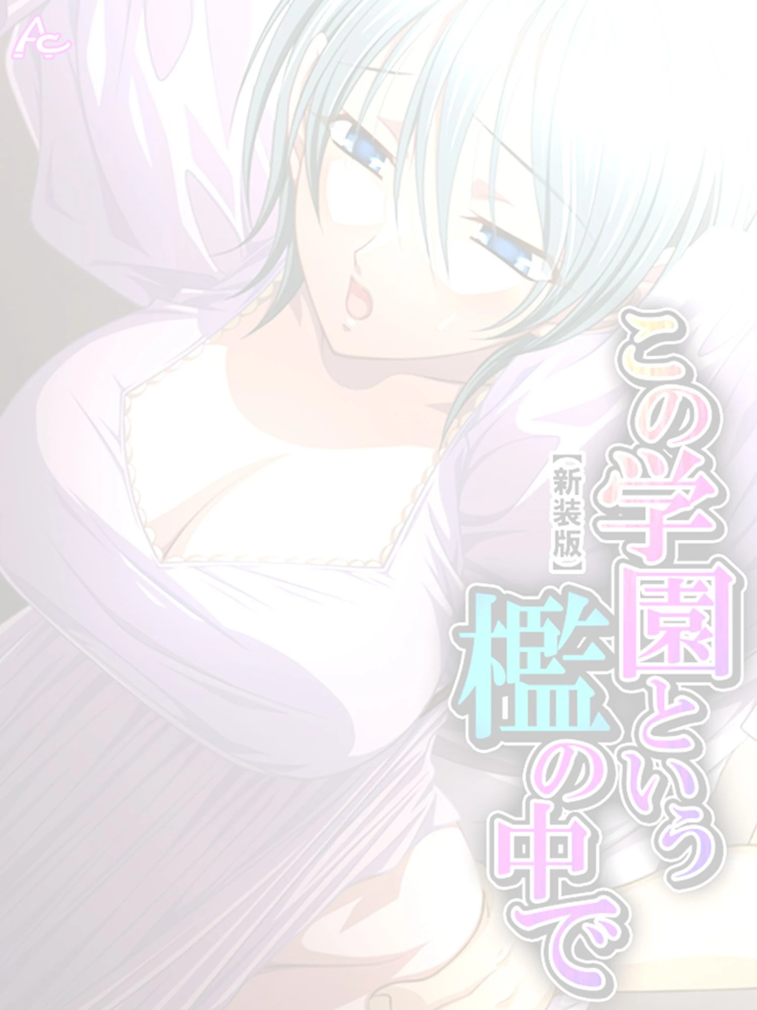 この学園という檻の中で（単話） 2ページ