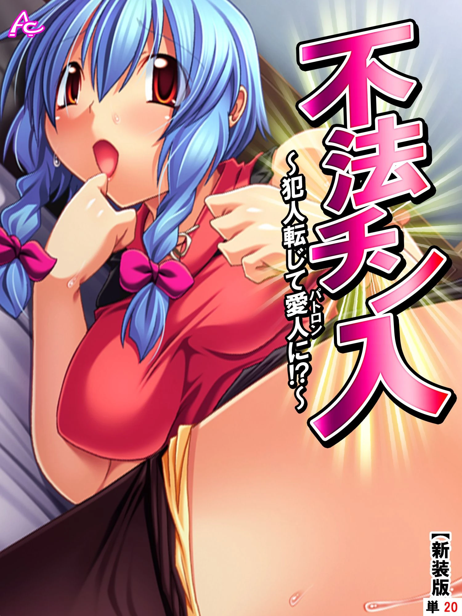 【新装版】不法チン入 〜犯人転じて愛人に！？〜 （単話） 最終話 エロ漫画 無料