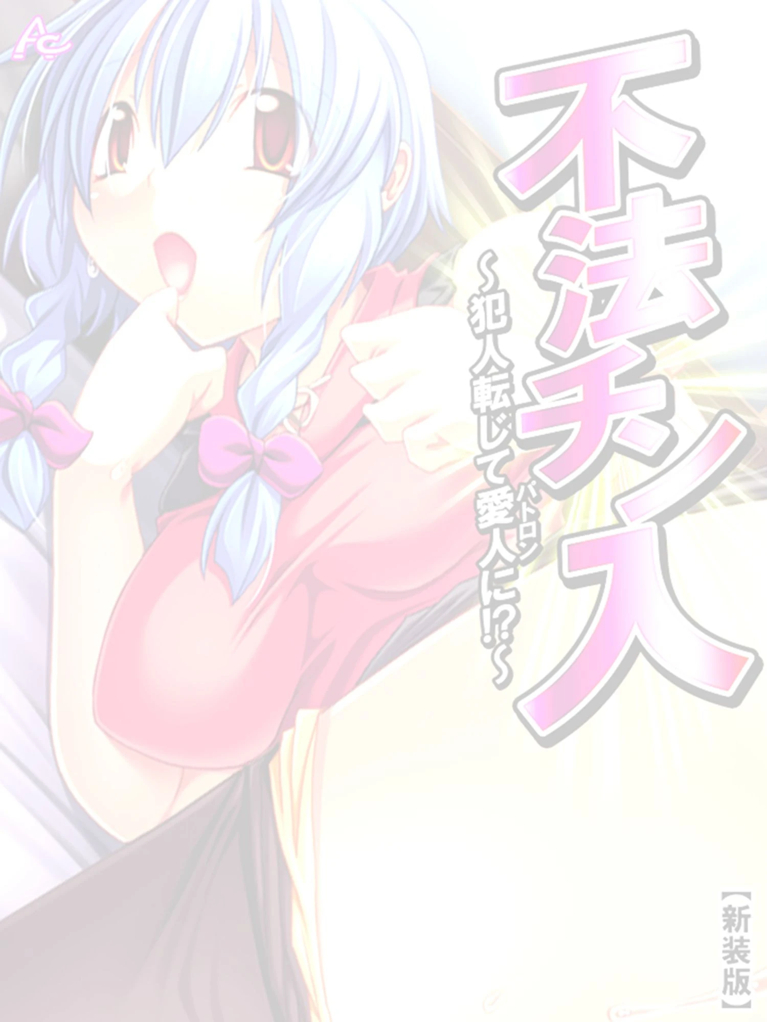 【新装版】不法チン入 〜犯人転じて愛人に！？〜 （単話） 最終話 2ページ