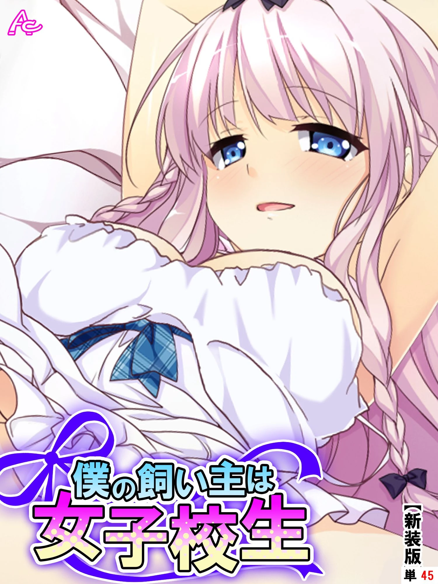 僕の飼い主は女子校生（単話） エロ漫画 無料