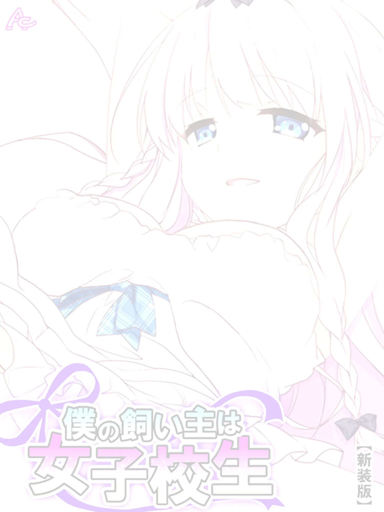 僕の飼い主は女子校生（単話） 2ページ