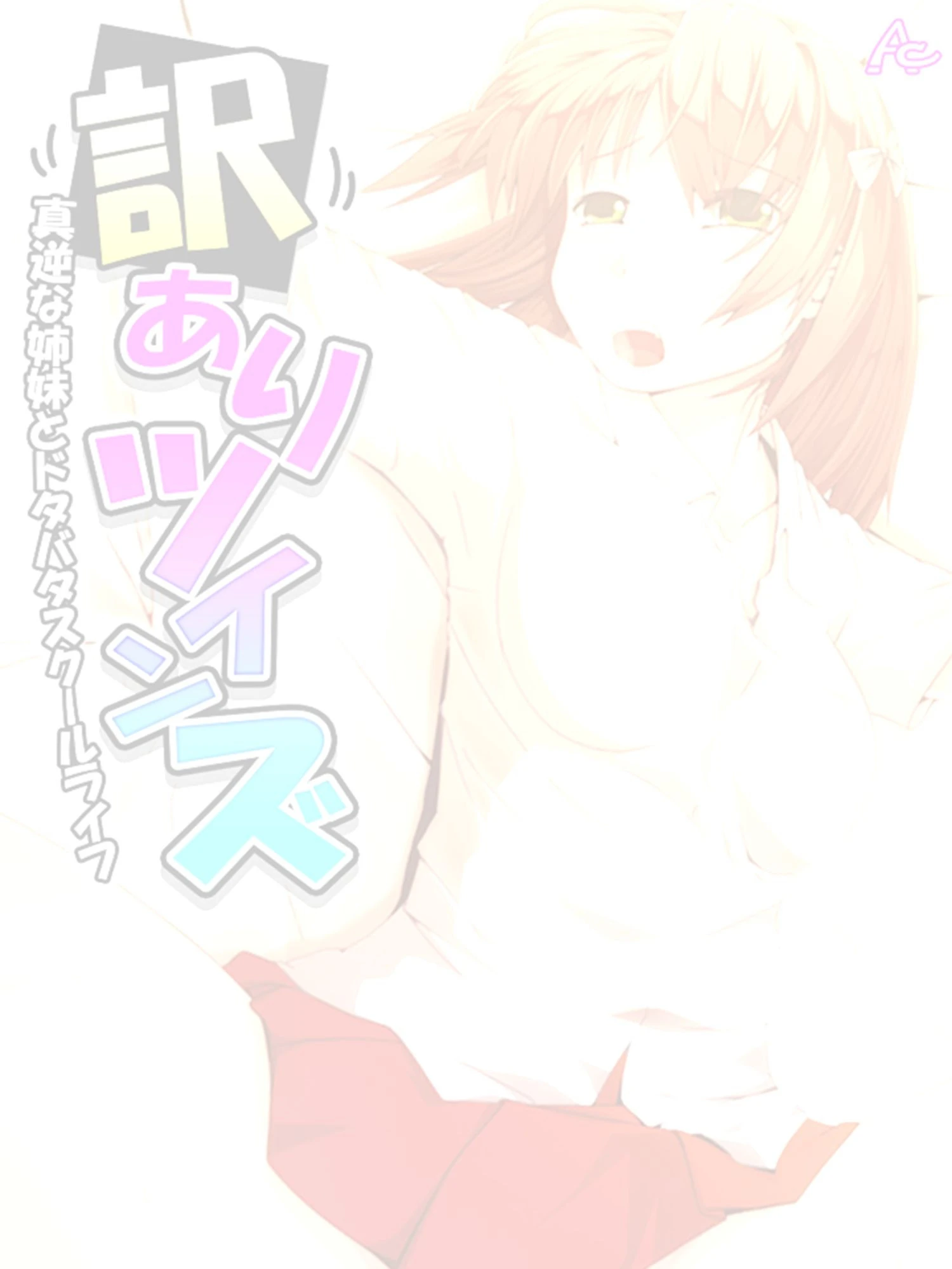 訳ありツインズ 〜真逆な姉妹とドタバタスクールライフ〜 （単話） 最終話 2ページ