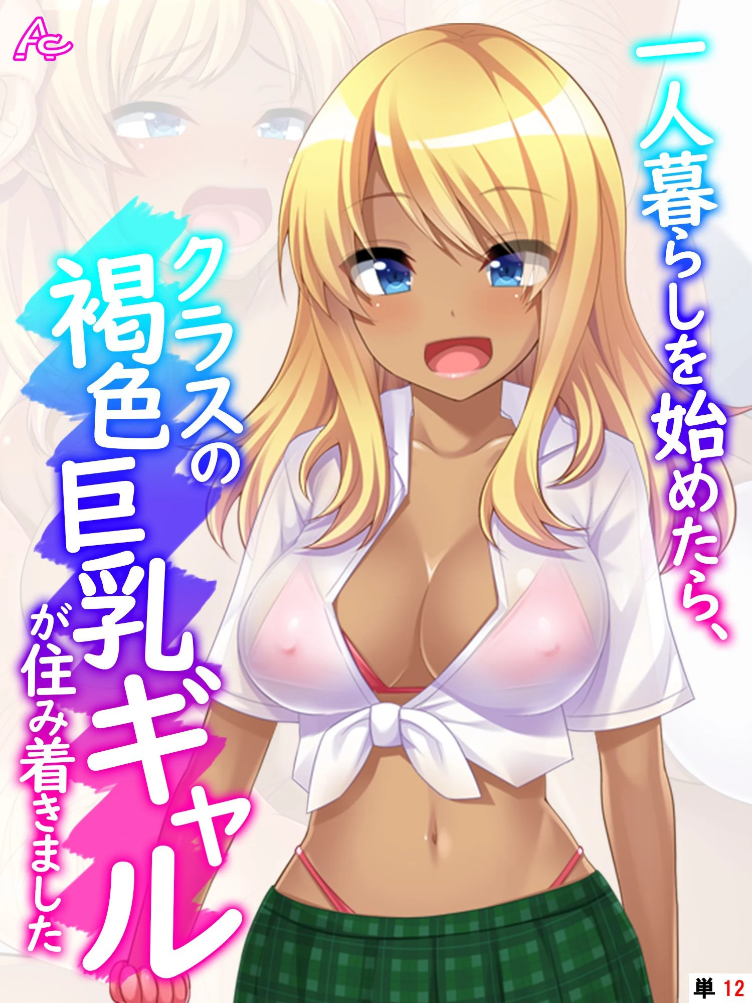 一人暮らしを始めたら、クラスの褐色巨乳ギャルが住み着きました （単話） 最終話 エロ漫画 無料