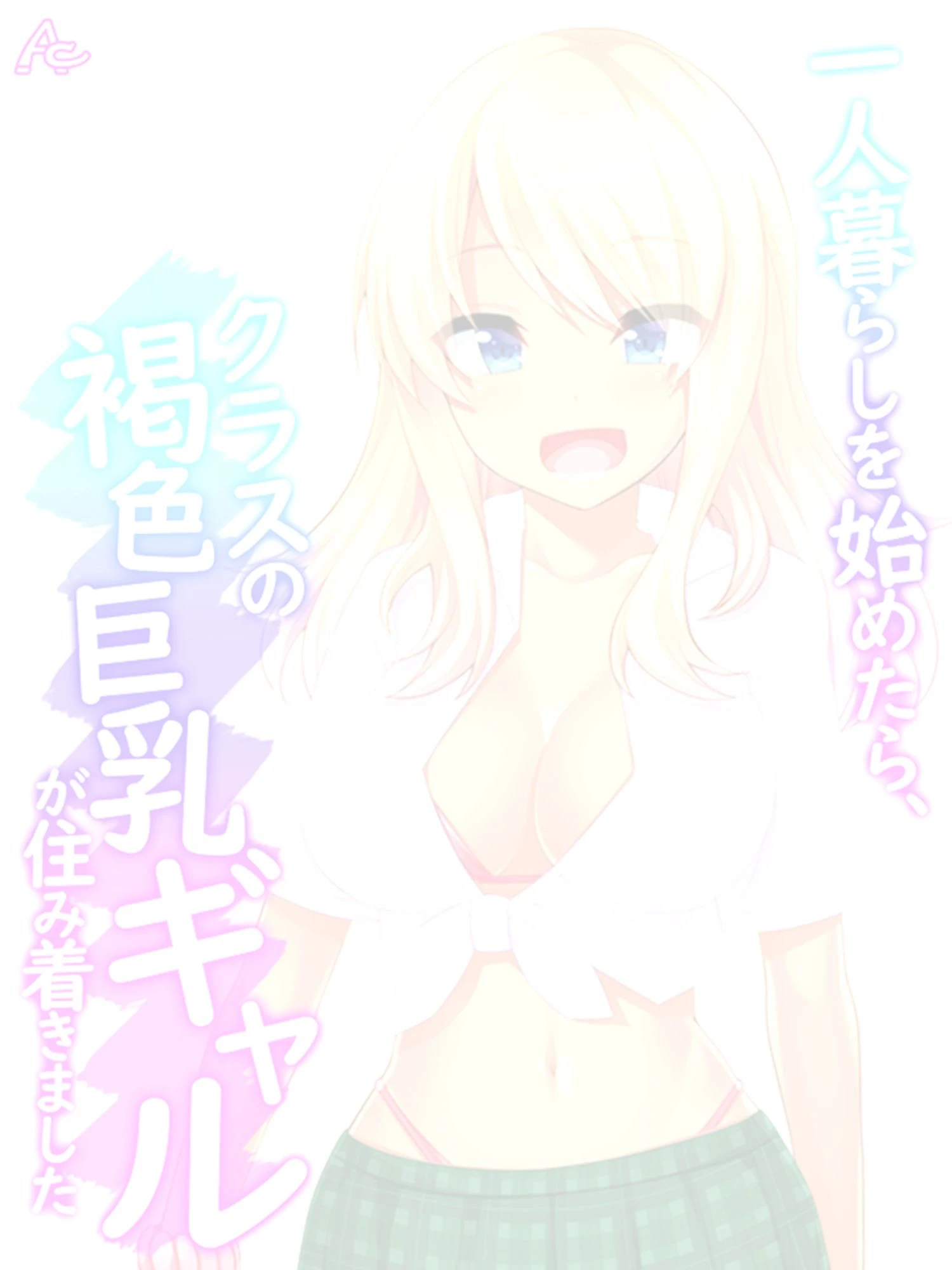 一人暮らしを始めたら、クラスの褐色巨乳ギャルが住み着きました （単話） 最終話 2ページ