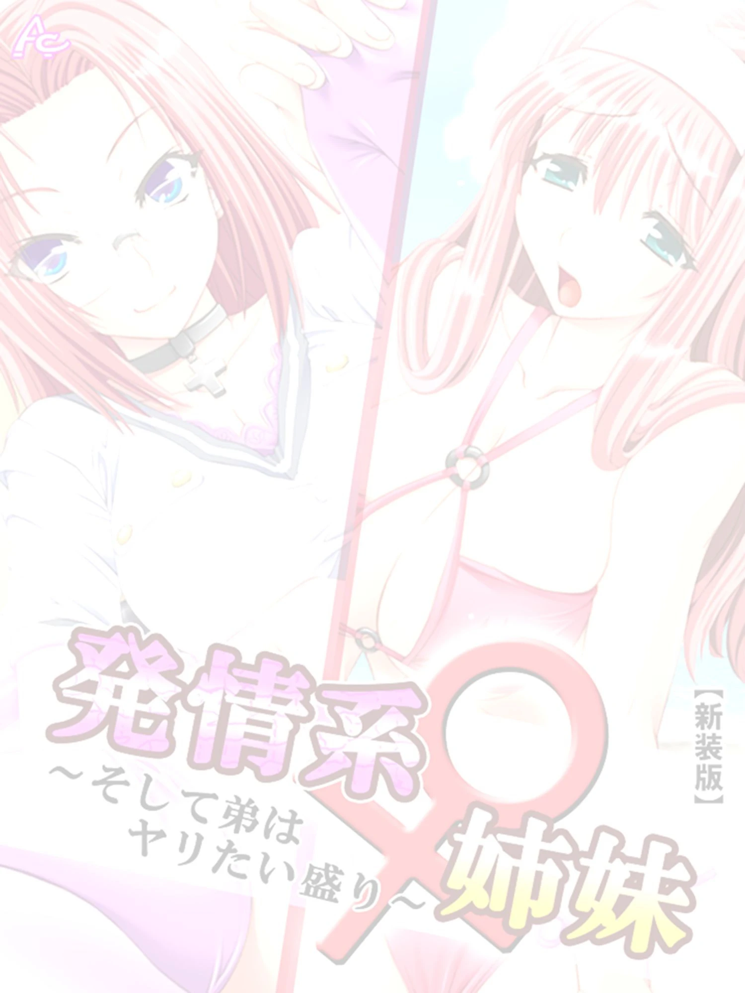 発情系♀姉妹（単話） 2ページ