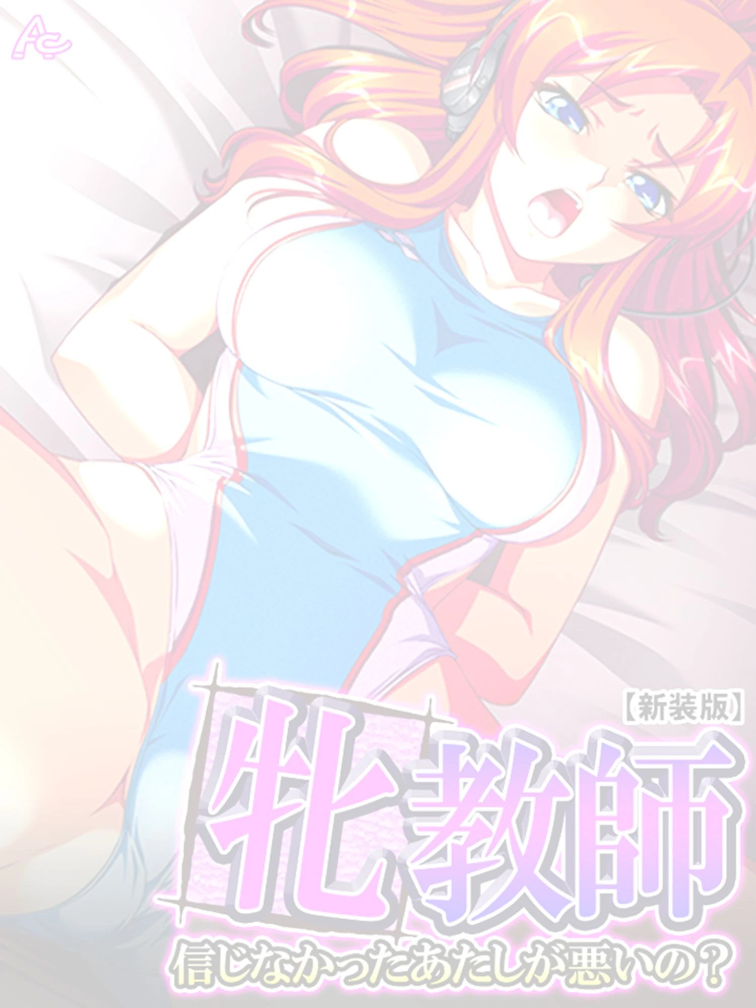 【新装版】牝教師 〜信じなかったあたしが悪いの？〜（単話） 2ページ