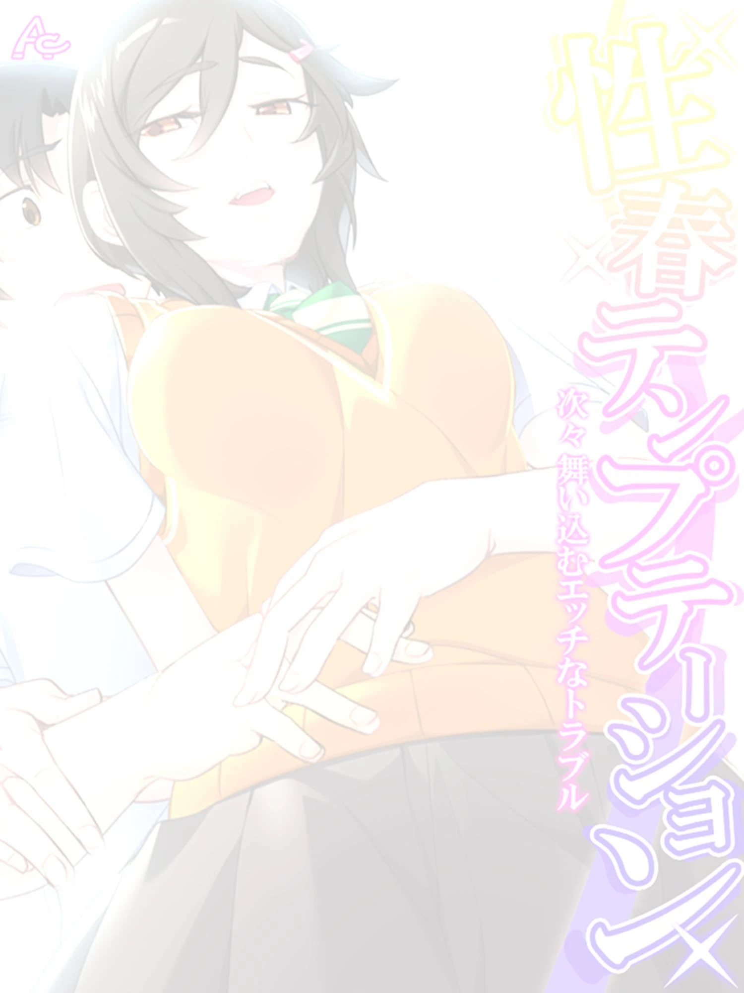 性春テンプテーション 〜次々舞い込むエッチなトラブル〜 （単話） 最終話 2ページ