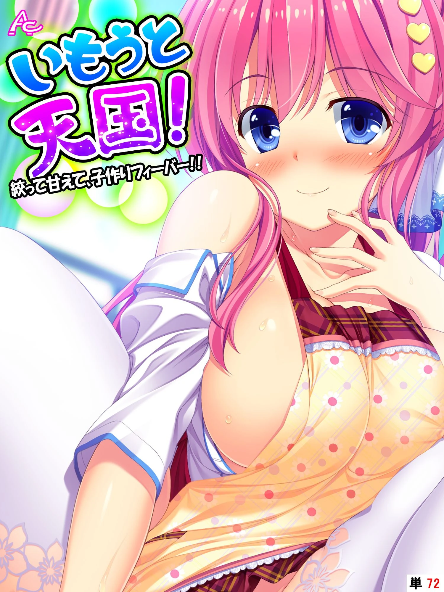 いもうと天国！ 〜絞って甘えて、子作りフィーバー！！〜 （単話） 最終話 エロ漫画 無料