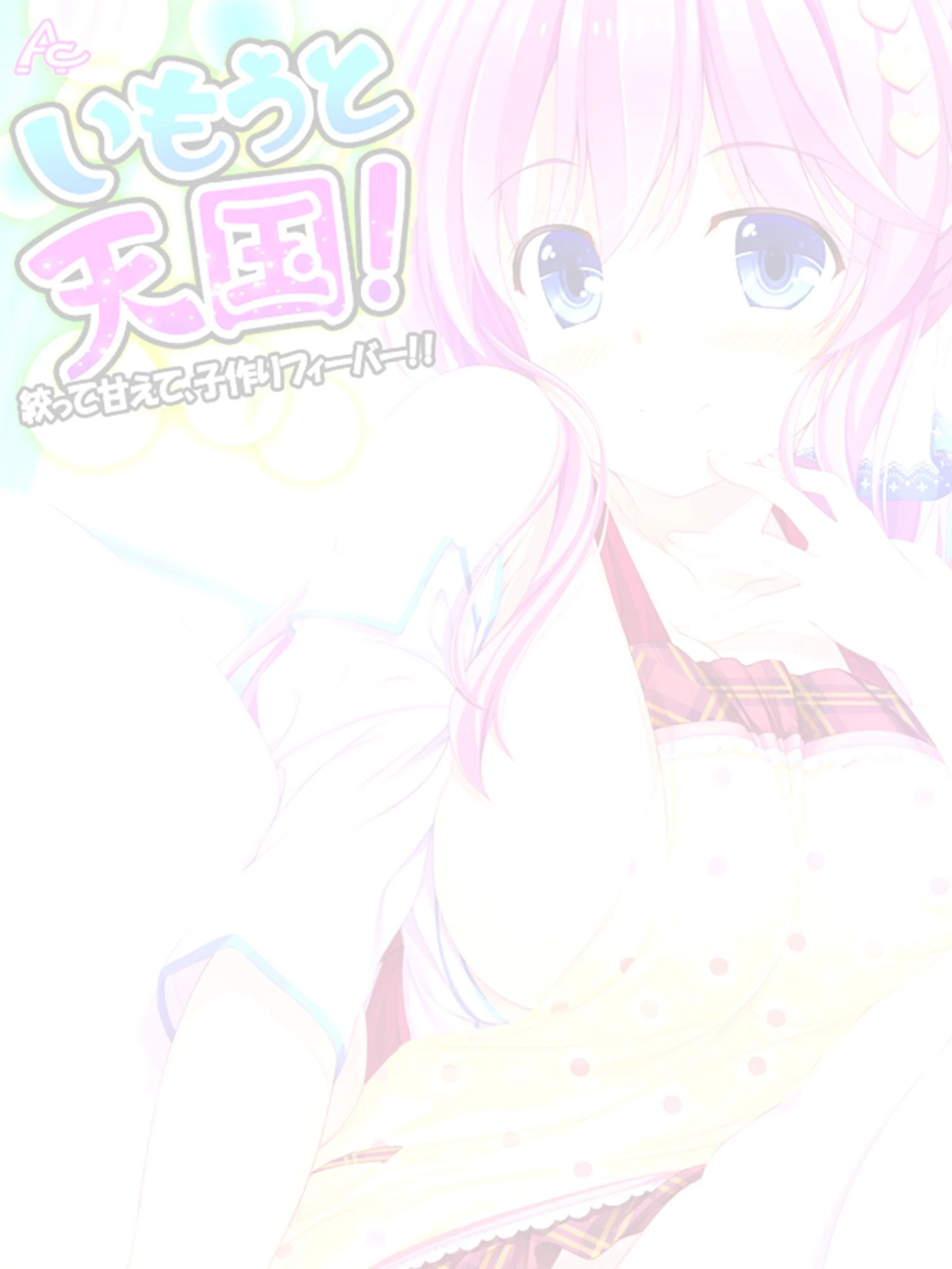 いもうと天国！ 〜絞って甘えて、子作りフィーバー！！〜 （単話） 最終話 2ページ