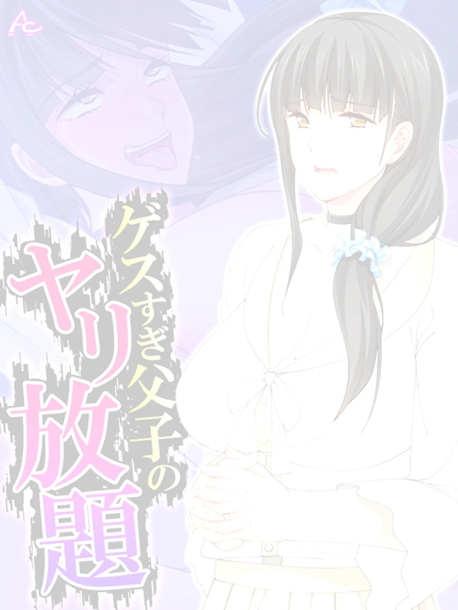 ゲスすぎ父子のヤリ放題 〜元担任が義母になったので弄んでやった〜 （単話） 最終話 2ページ