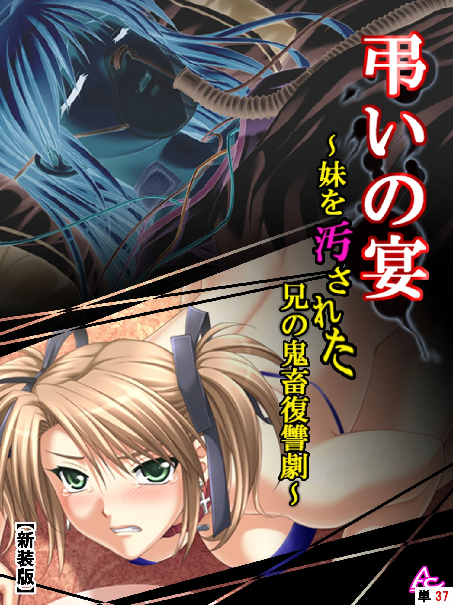 【新装版】弔いの宴 〜妹を汚された兄の鬼畜復讐劇〜 （単話） 第5章 宴のあと （最終話） エロ漫画 無料