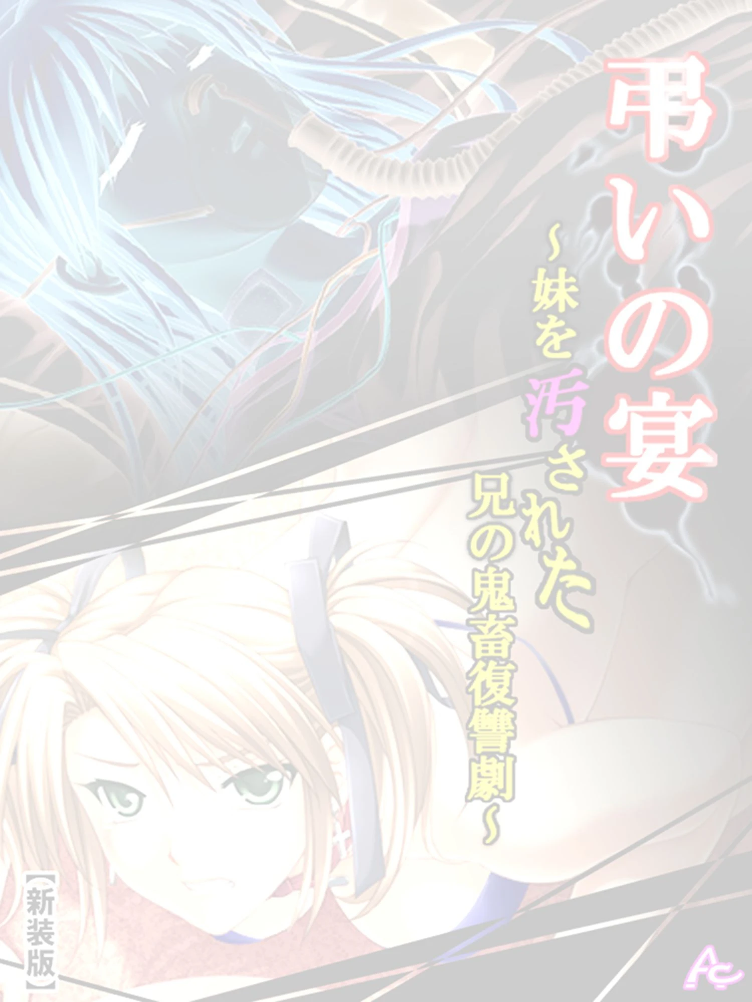 【新装版】弔いの宴 〜妹を汚された兄の鬼畜復讐劇〜 (単話) 第5章 宴のあと (最終話) 2ページ