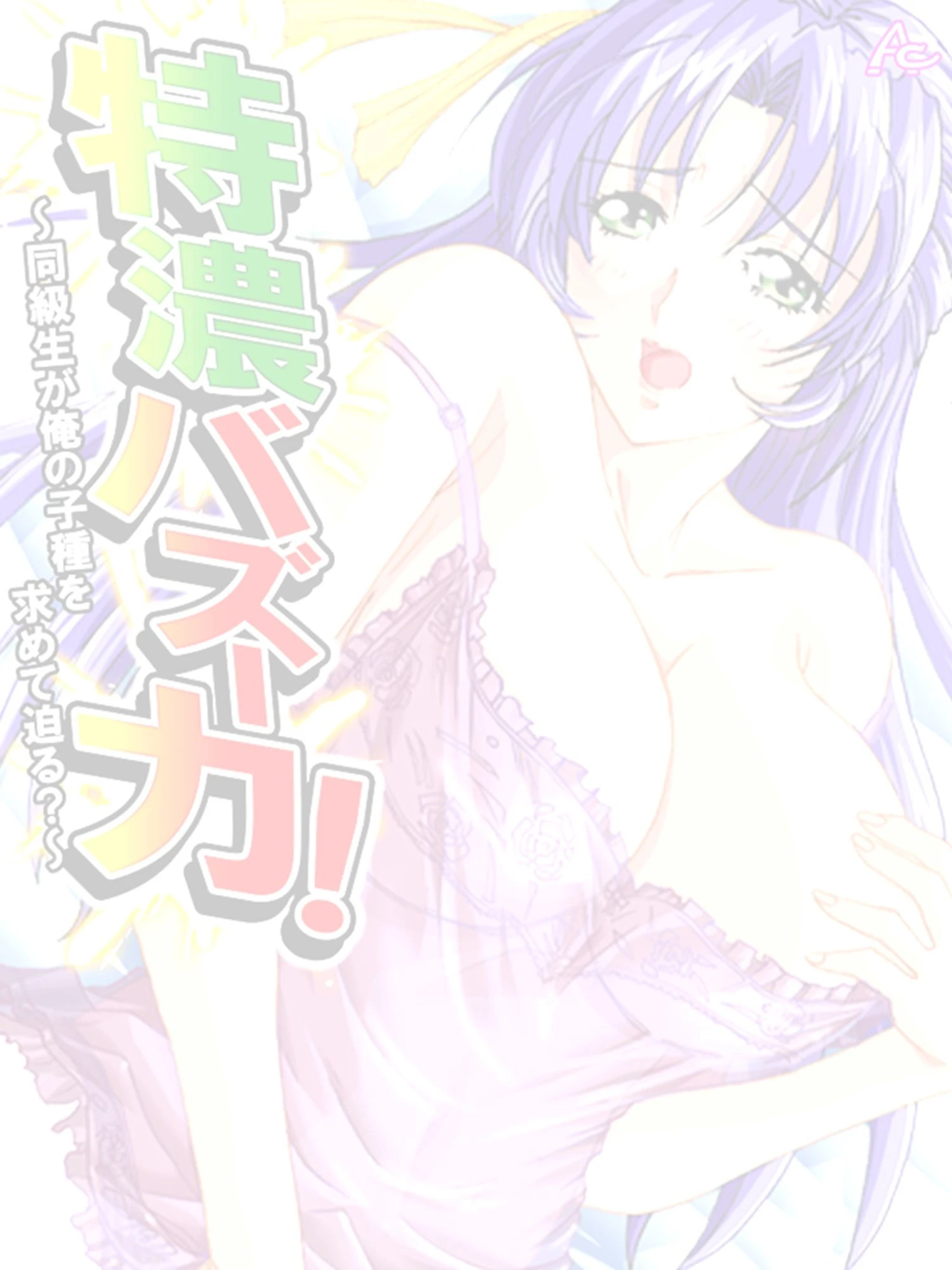 特濃バズーカ！ 〜同級生が俺の子種を求めて迫る？〜 （単話） 最終話 2ページ