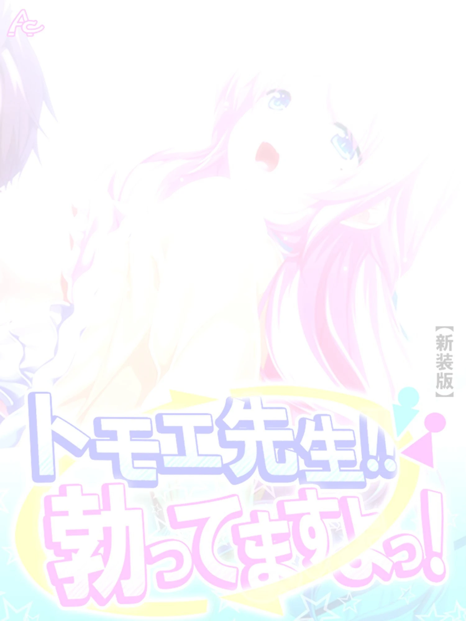 【新装版】トモエ先生！！勃ってますよっ！ （単話） 最終話 2ページ