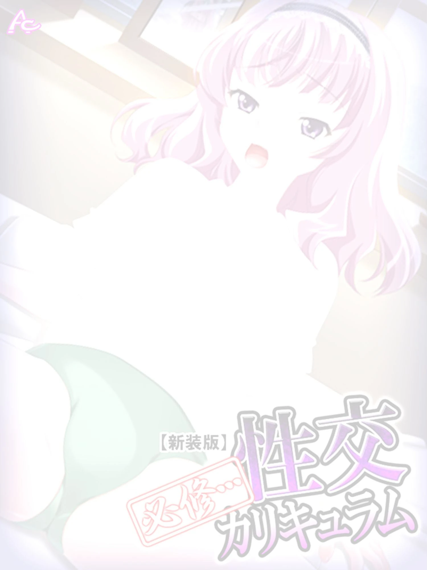 必修…性交カリキュラム（単話） 2ページ