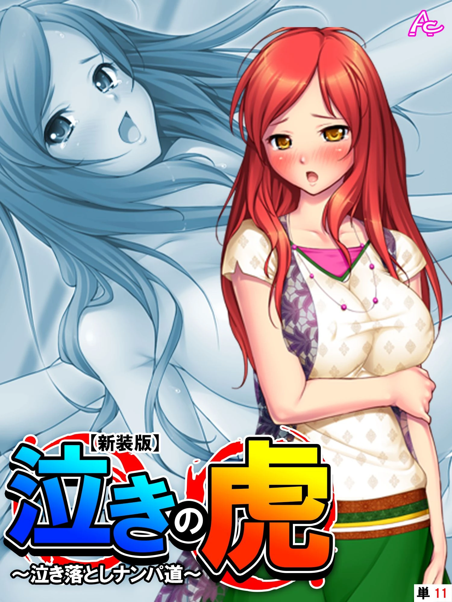 【新装版】泣きの虎 〜泣き落としナンパ道〜 （単話） 最終話 エロ漫画 無料