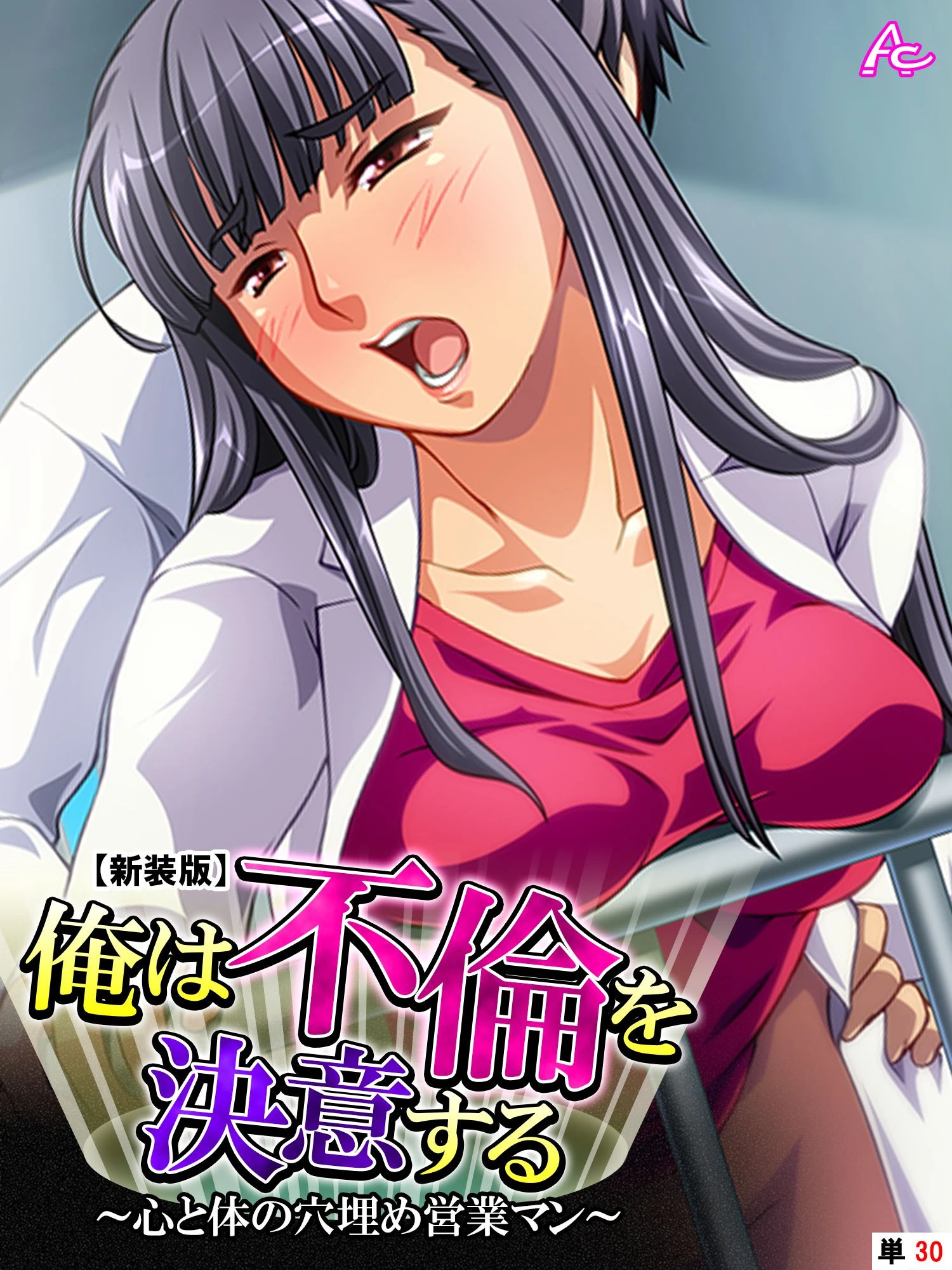 【新装版】俺は不倫を決意する 〜心と体の穴埋め営業マン〜 （単話） 最終話 エロ漫画 無料