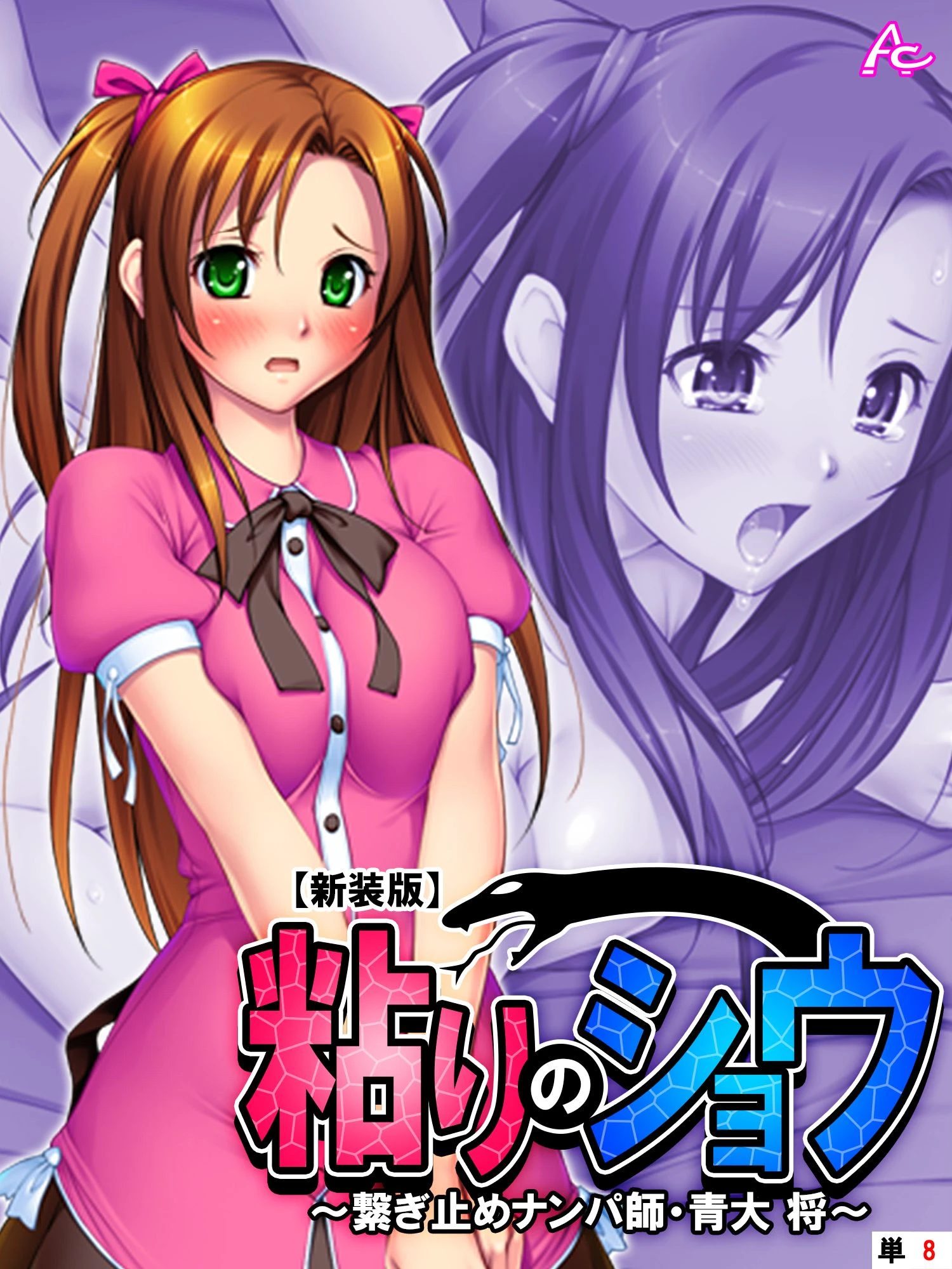 【新装版】粘りのショウ 〜繋ぎ止めナンパ師 青大 将〜 （単話） 最終話 エロ漫画 無料