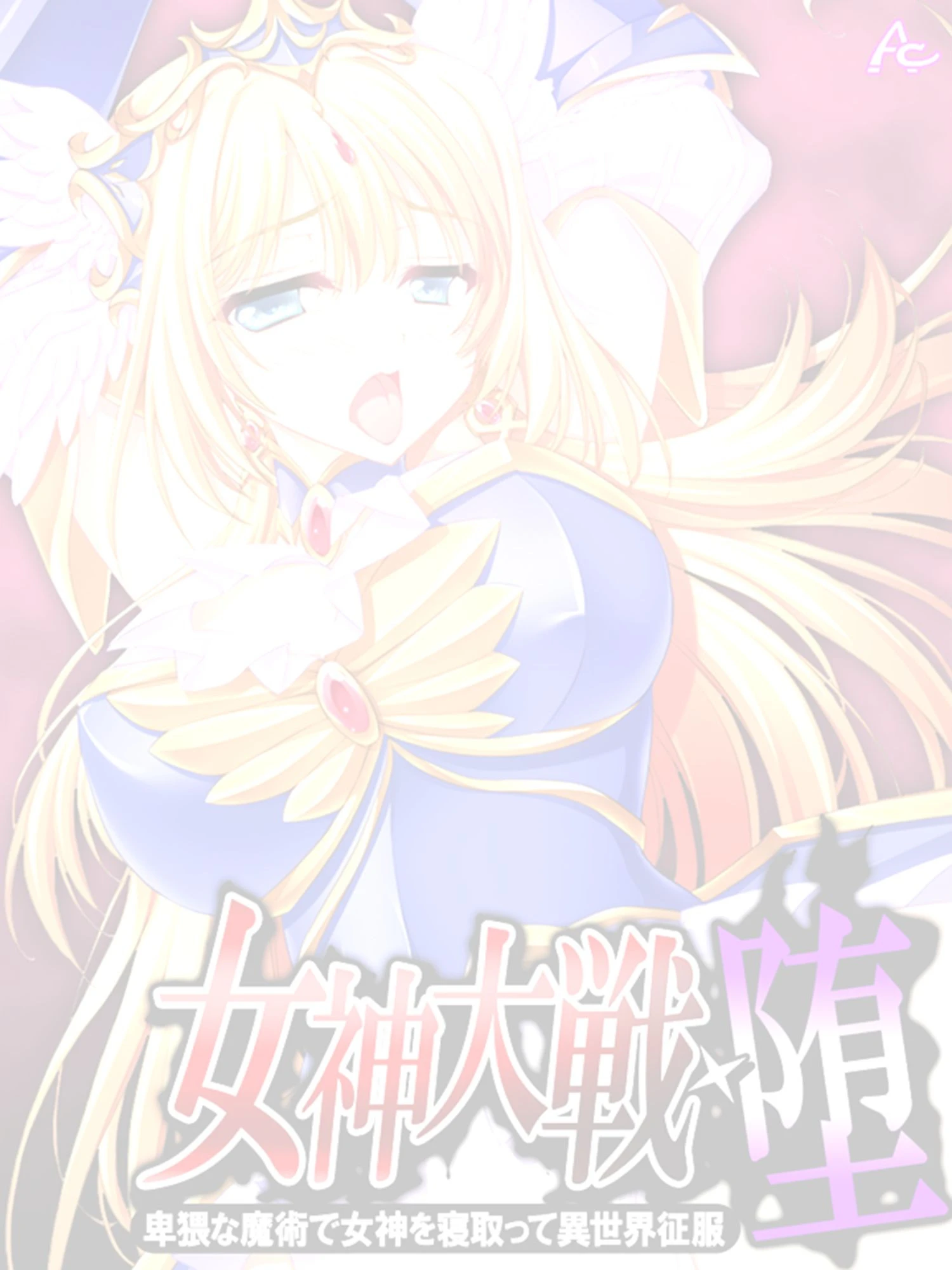 女神大戦・堕 〜卑猥な魔術で女神を寝取って異世界征服〜 （単話） 最終話 2ページ