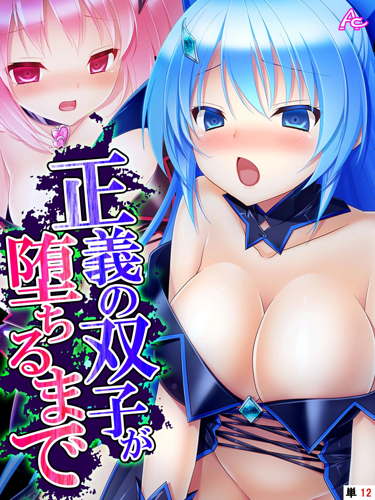 正義の双子が堕ちるまで 〜濃厚怪人エキスを注入せよ！〜 （単話） 最終話 エロ漫画 無料