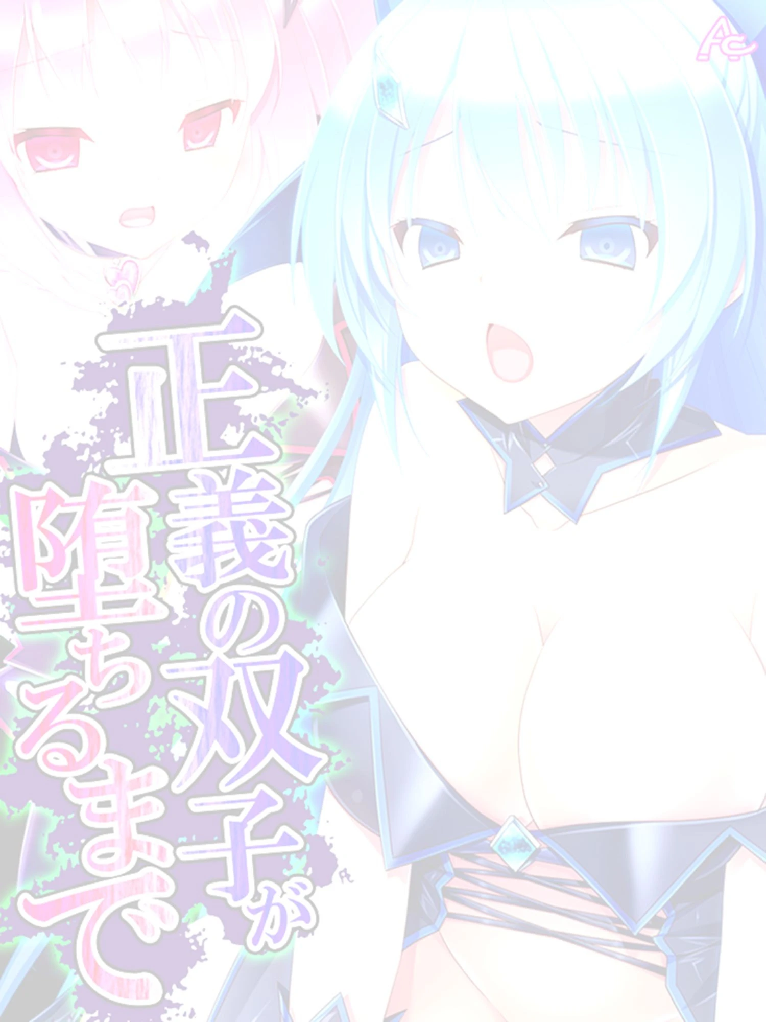 正義の双子が堕ちるまで 〜濃厚怪人エキスを注入せよ！〜 （単話） 最終話 2ページ