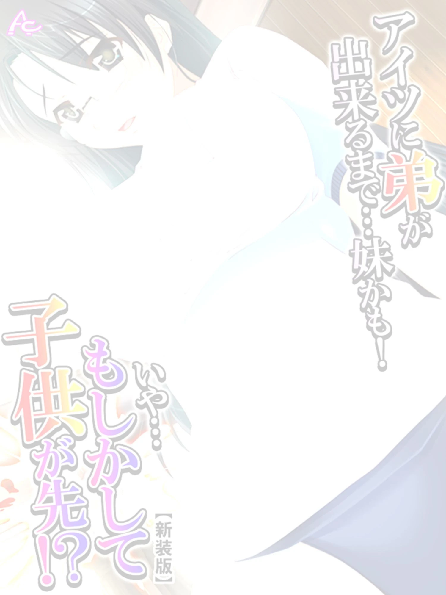 【新装版】アイツに弟が出来るまで…妹かも！ いや…もしかして子供が先！？ （単話） 2ページ