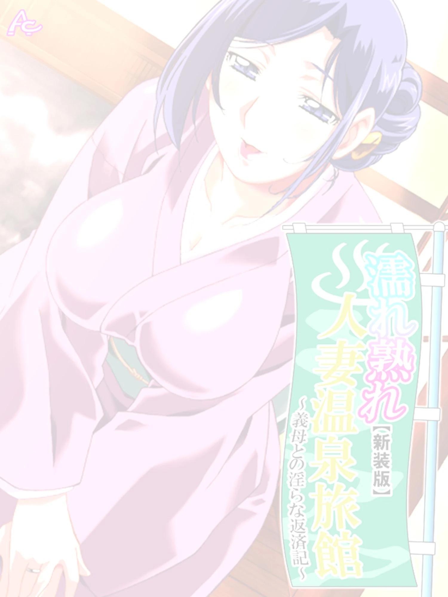 【新装版】濡れ熟れ人妻温泉旅館 〜義母との淫らな返済記〜 （単話） 最終話 2ページ