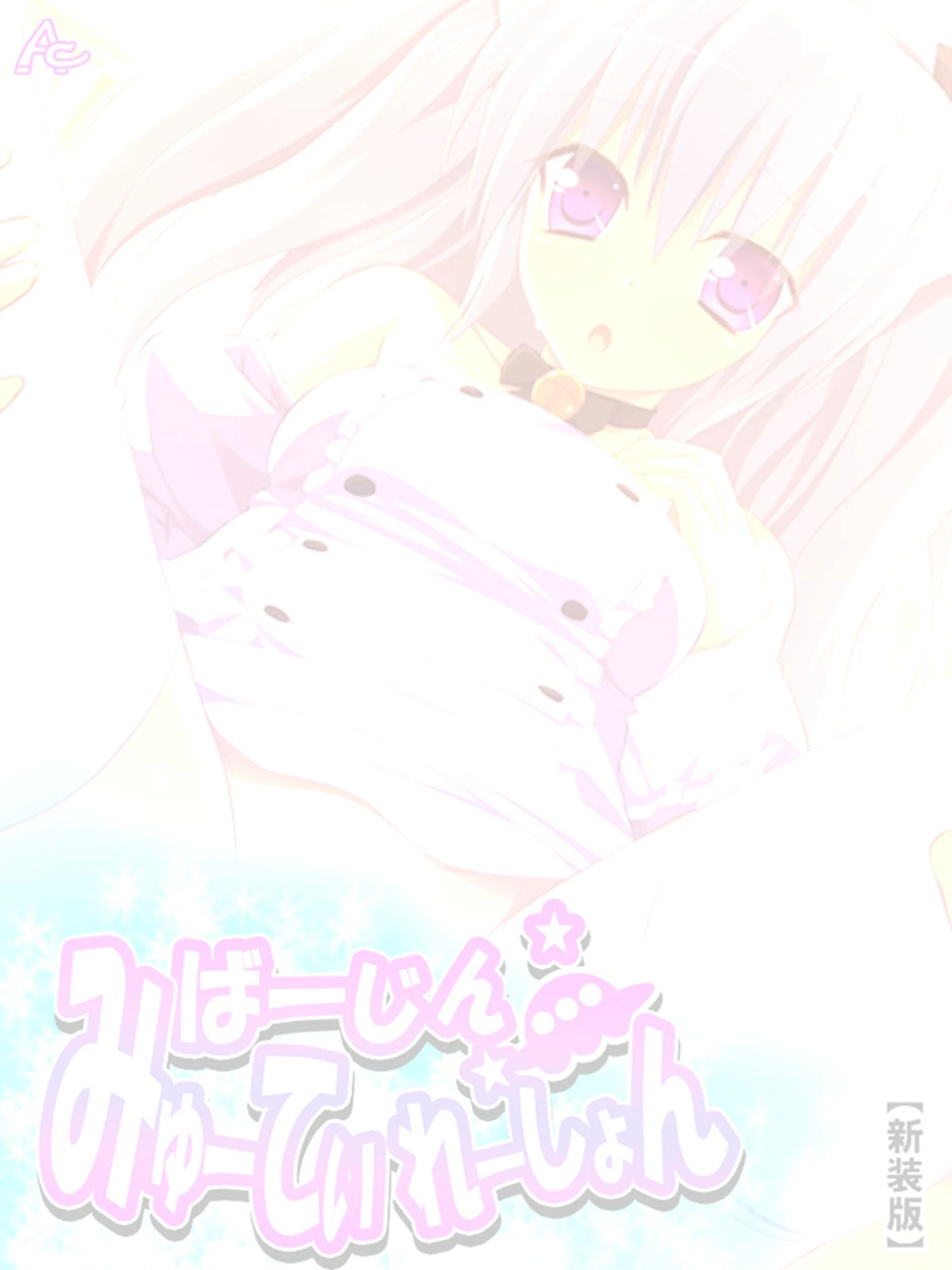 【新装版】ばーじん☆みゅーてぃれーしょん 〜美少女の体にエロリアン!?〜 (単話) 最終話 2ページ