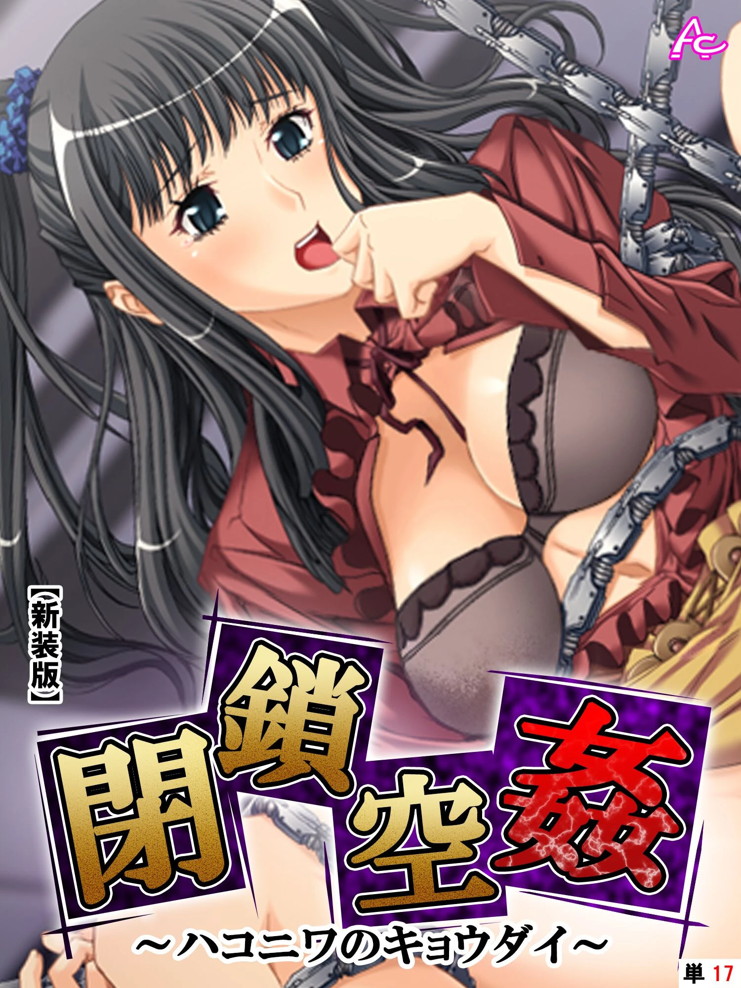 【新装版】閉鎖空姦 〜ハコニワのキョウダイ〜 （単話） 最終日 ― last day ― 「現実」 エロ漫画 無料