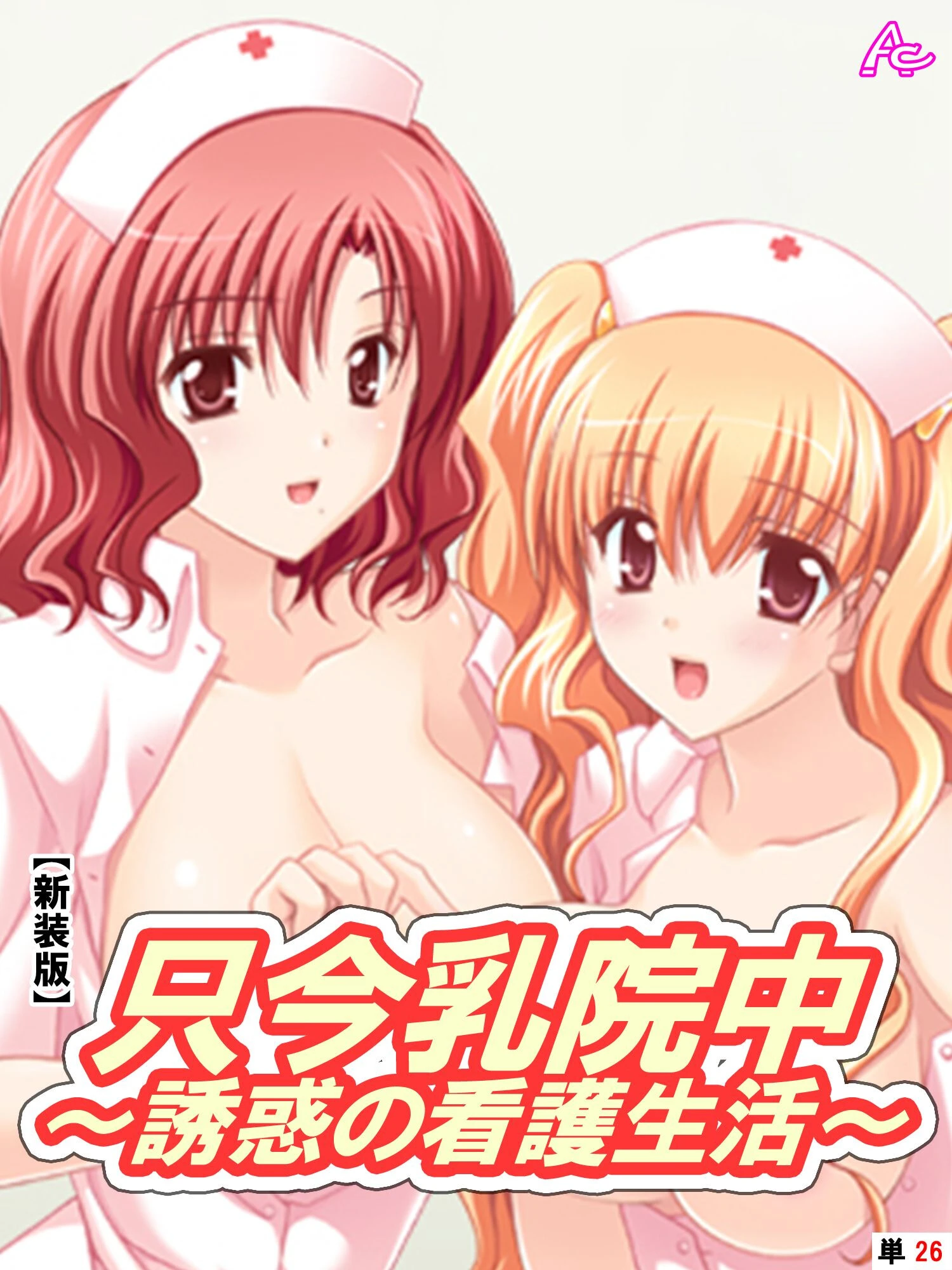 【新装版】只今乳院中〜誘惑の看護生活〜 （単話） 俺が出会った女性との邂逅の日々 -2 エロ漫画 無料