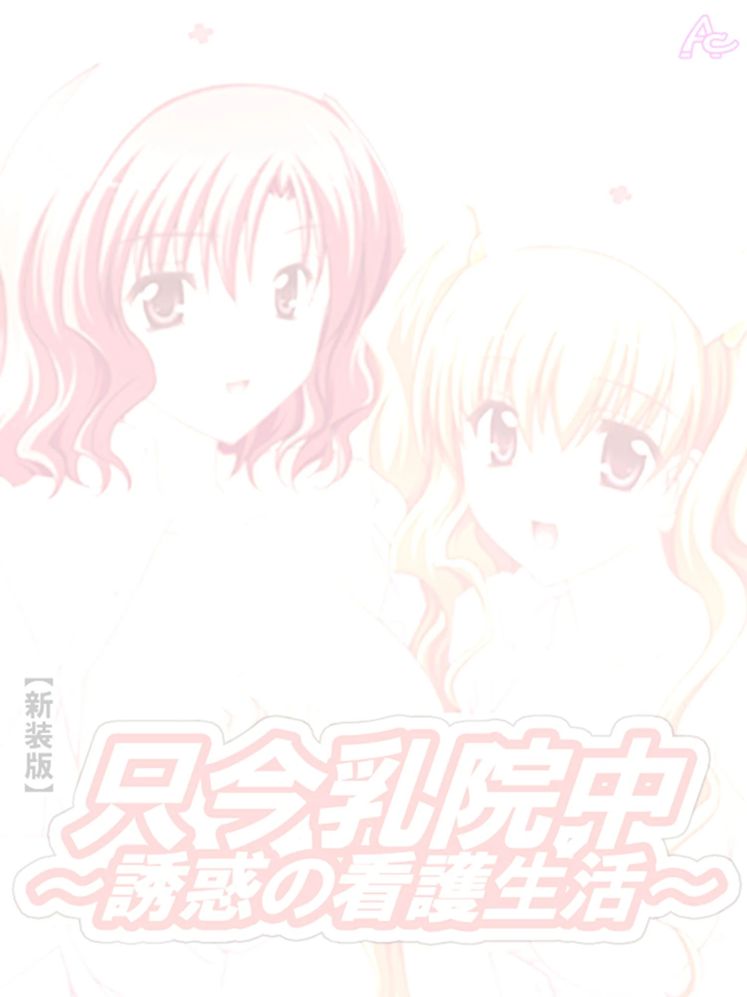 【新装版】只今乳院中〜誘惑の看護生活〜 （単話） 俺が出会った女性との邂逅の日々 -2 2ページ