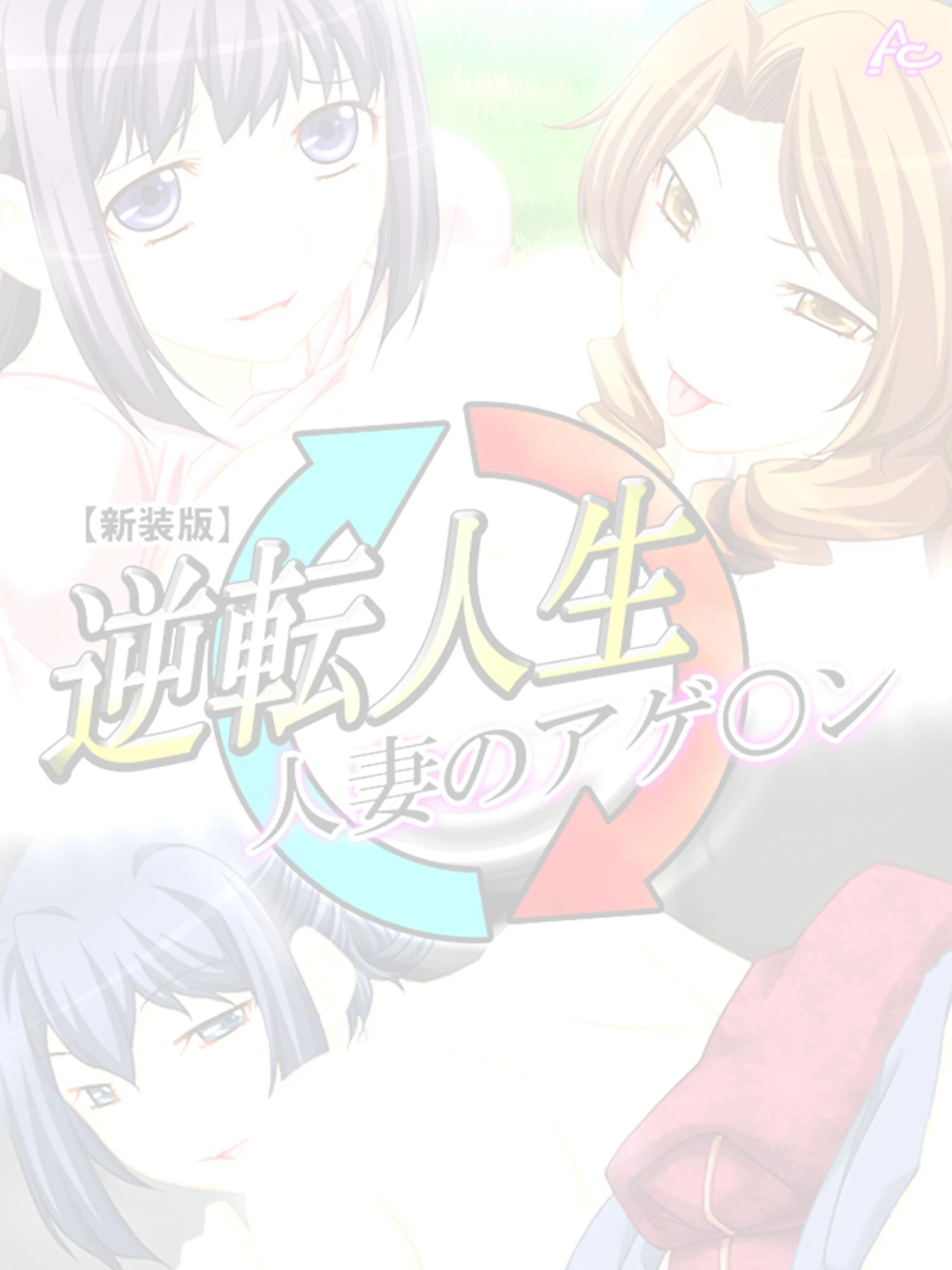 【新装版】逆転人生・人妻のアゲ○ン （単話） 最終話 2ページ