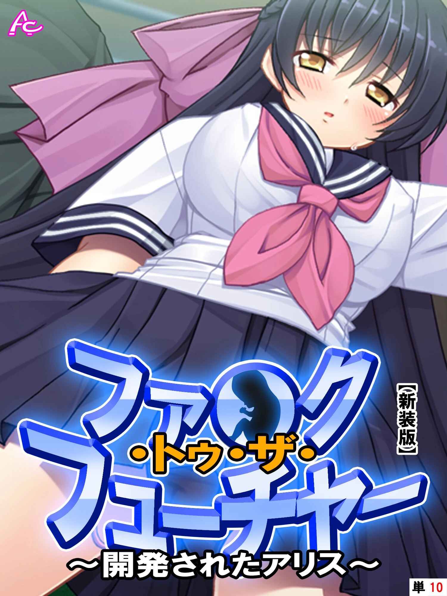 ファ●ク・トゥ・ザ・フューチャー（単話） エロ漫画 無料