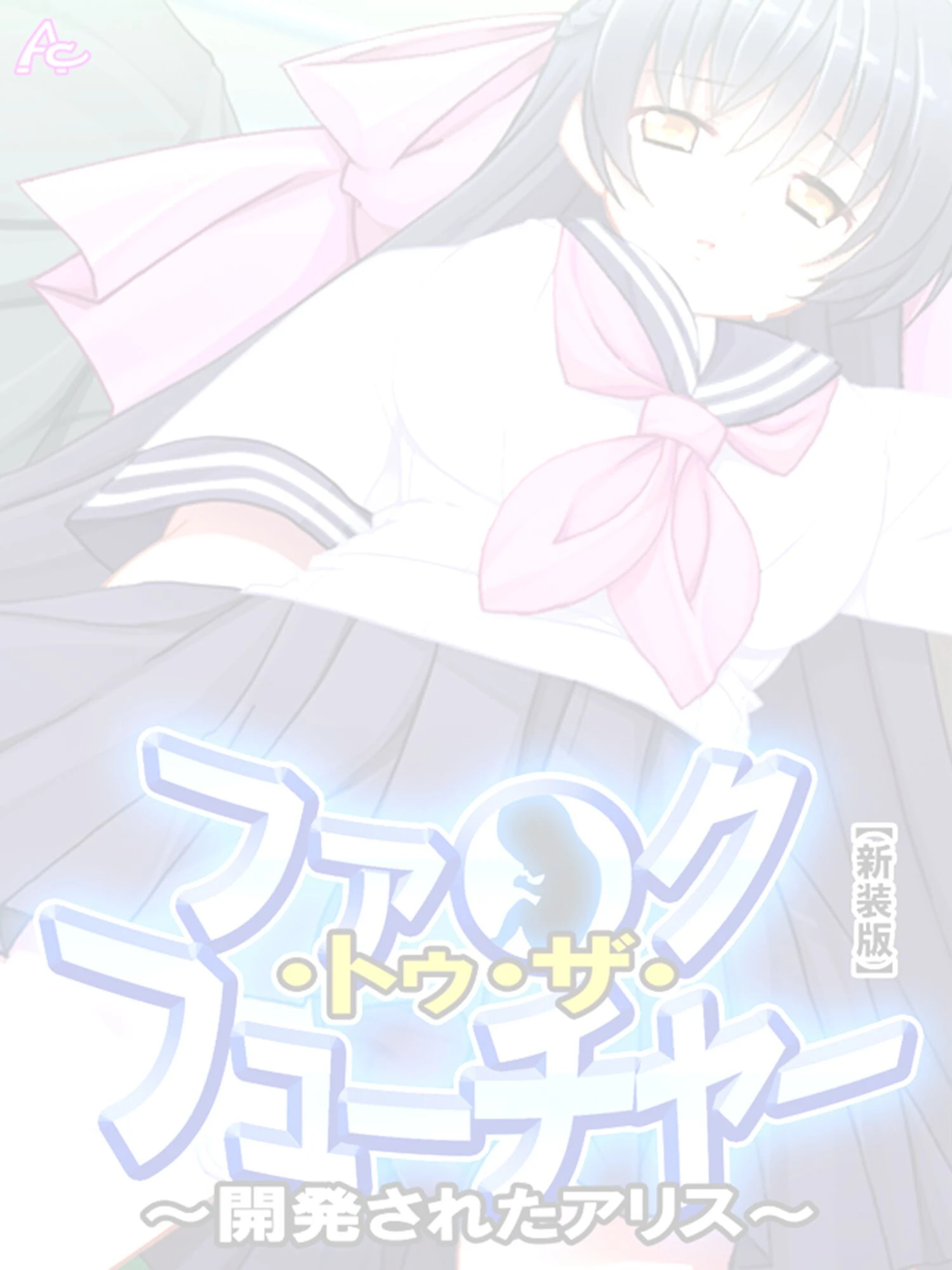 ファ●ク・トゥ・ザ・フューチャー（単話） 2ページ