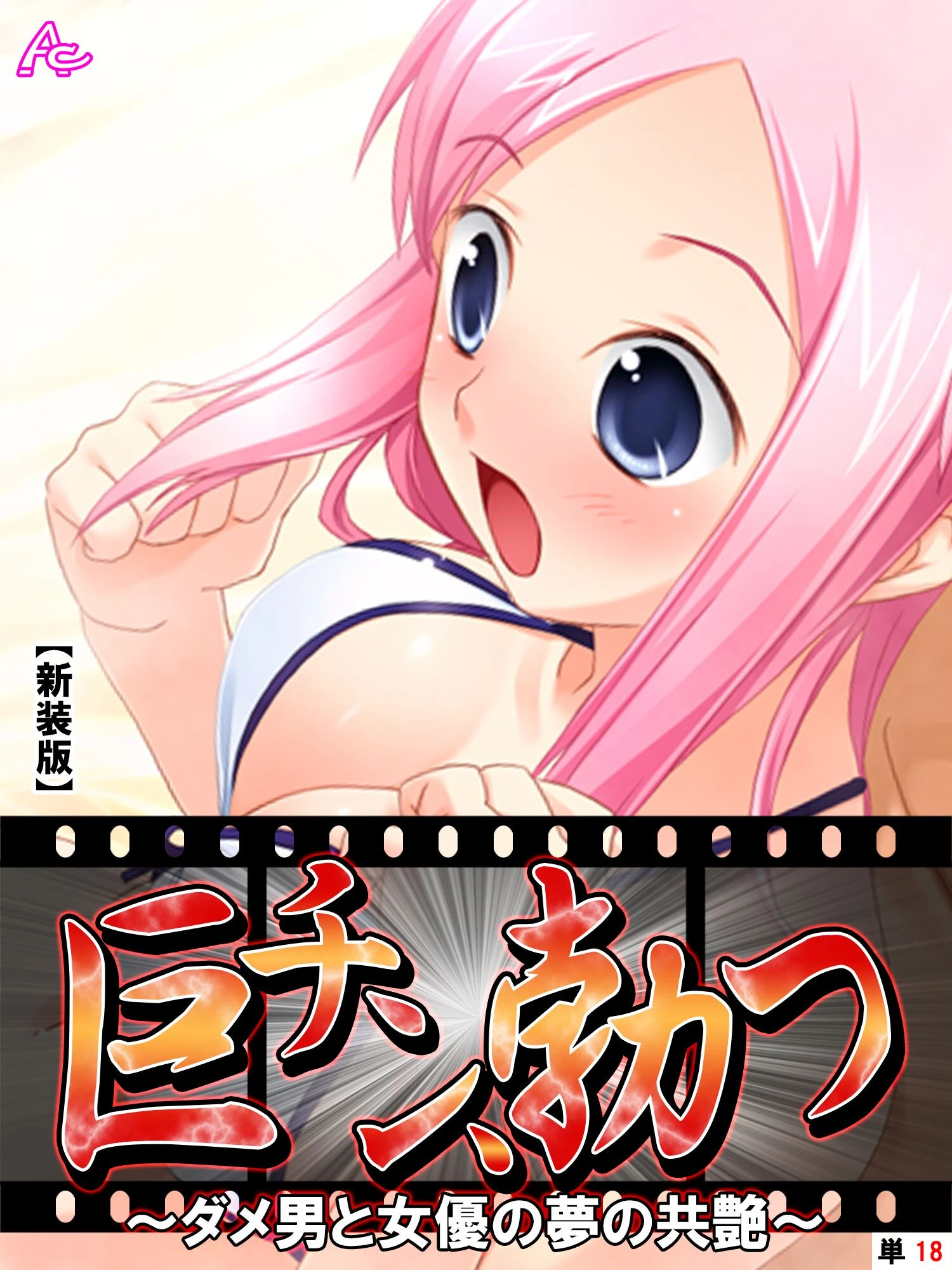 巨チン、勃つ（単話） エロ漫画 無料