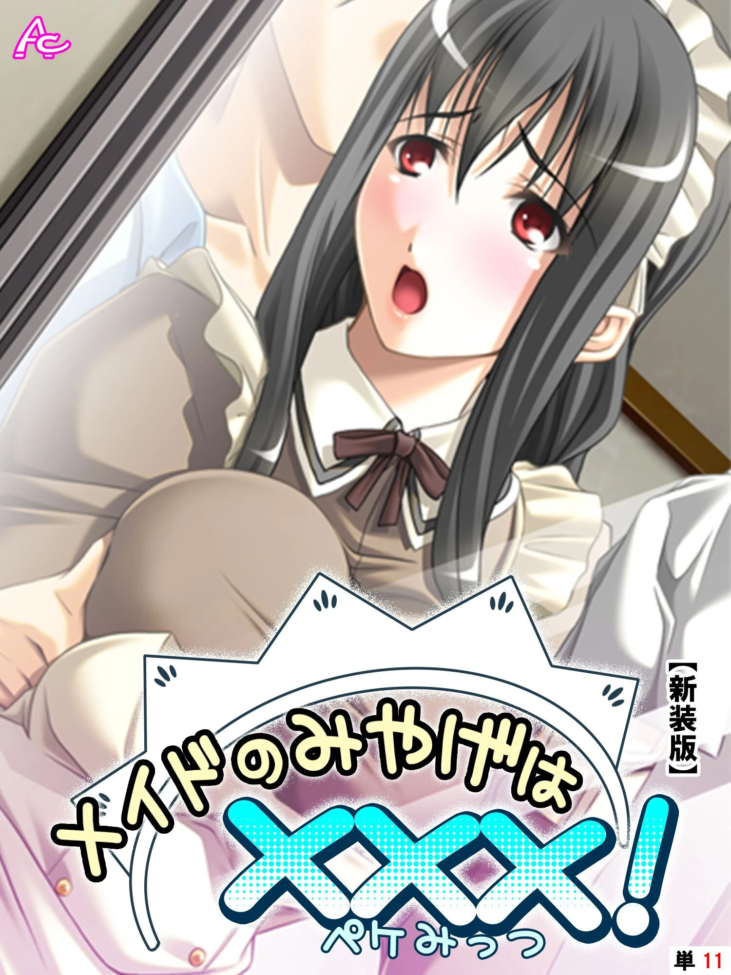 【新装版】メイドのみやげは×××！ （単話） 最終話 エロ漫画 無料