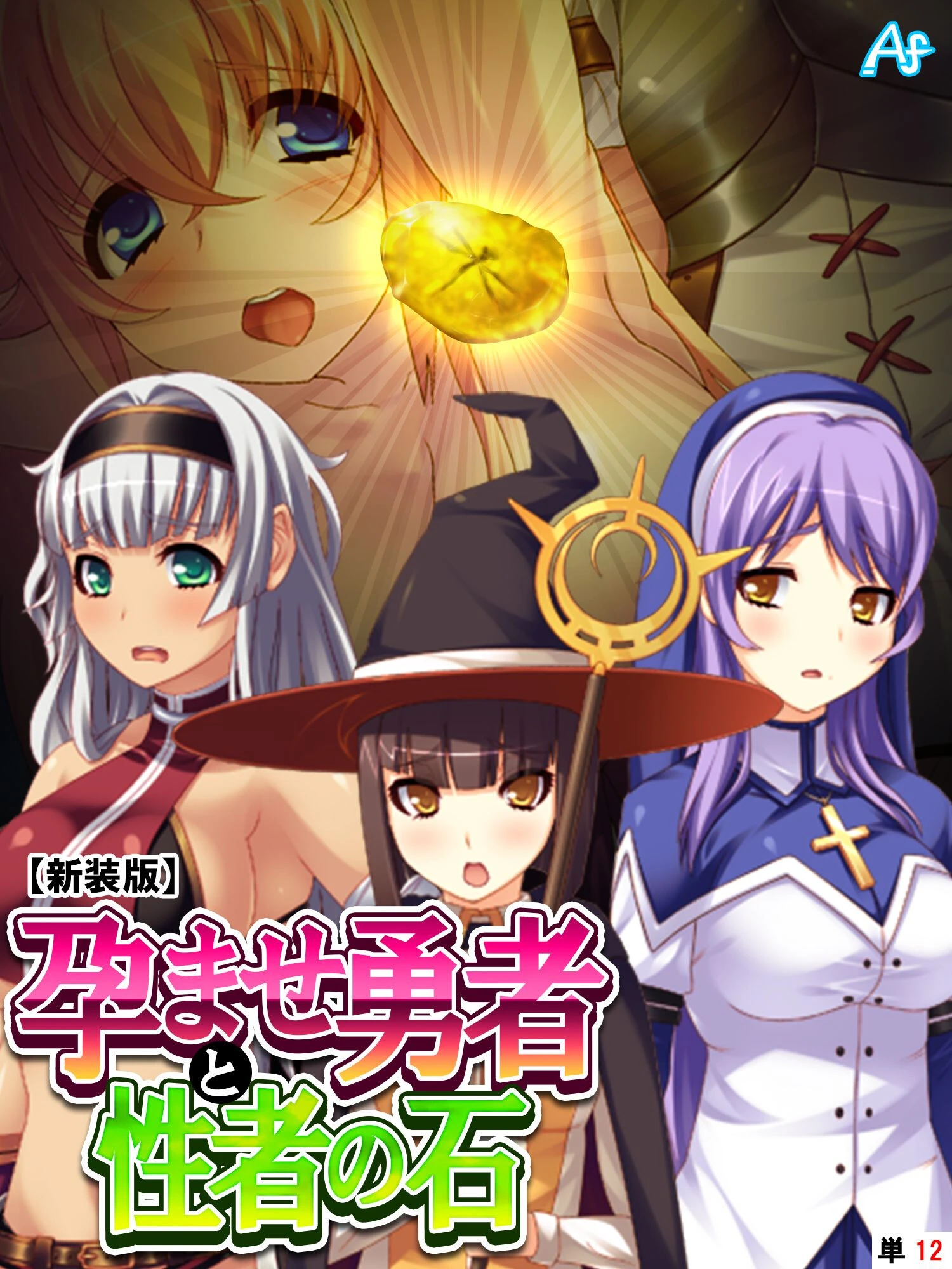 孕ませ勇者と性者の石（単話） アロマファンタジー