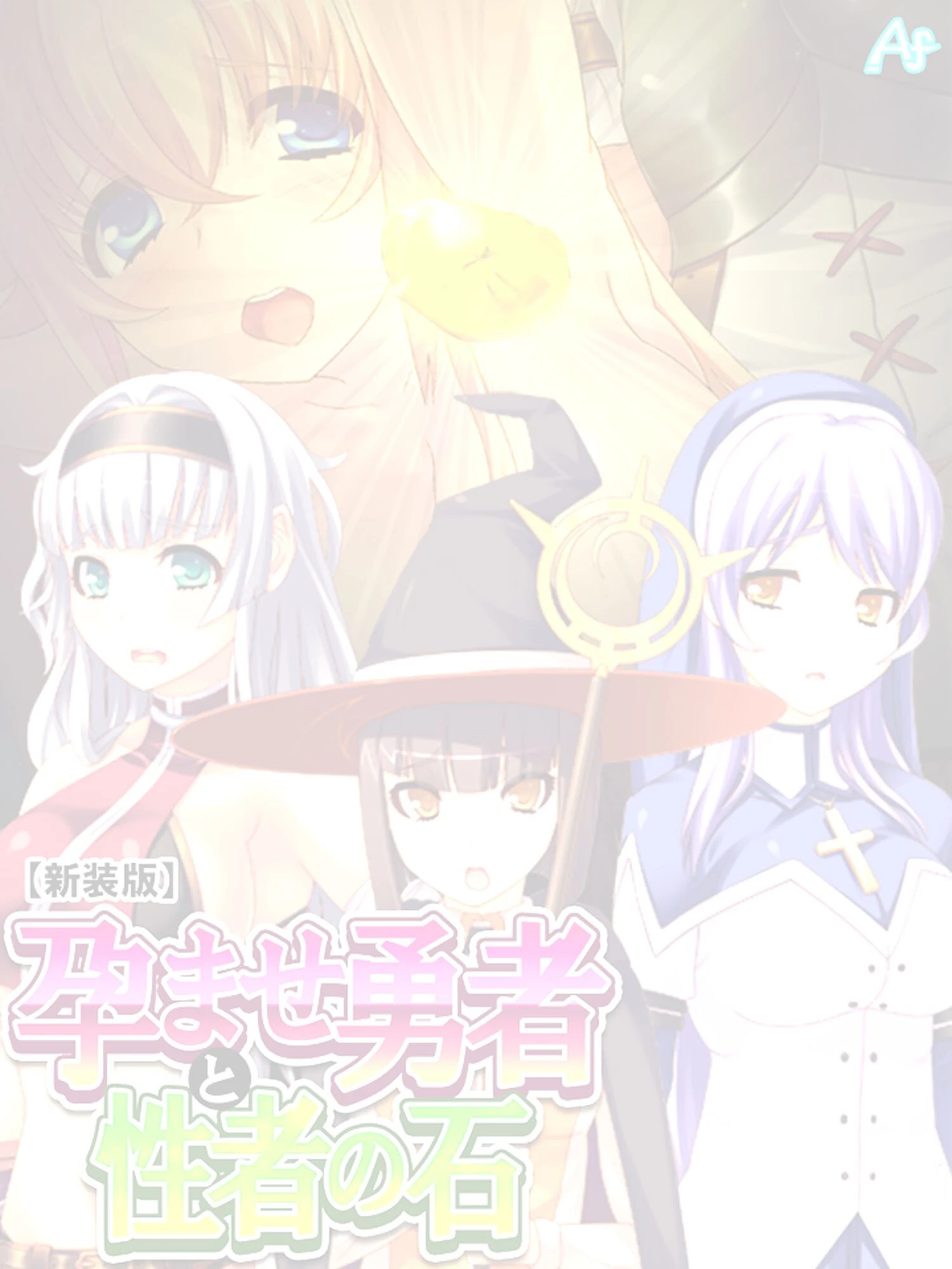 孕ませ勇者と性者の石(単話) 2ページ