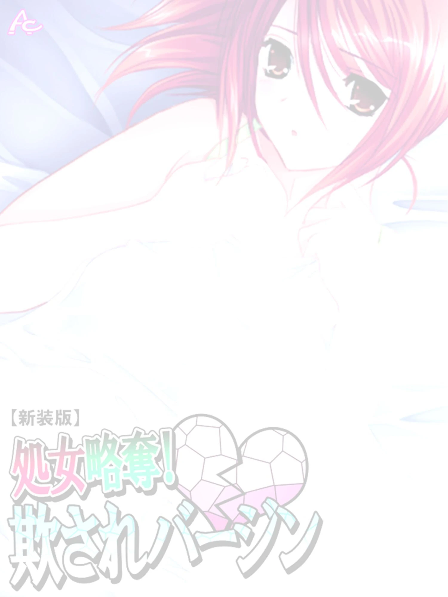 処女略奪！ 欺されバージン（単話） 2ページ